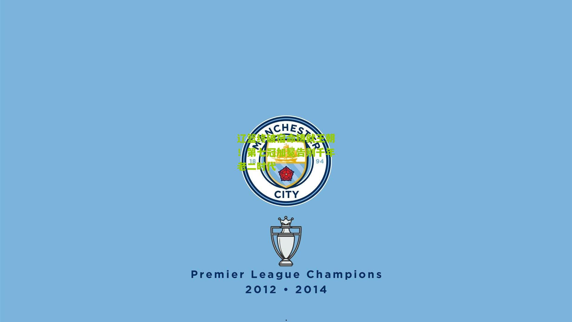 辽篮终破宿命铸就王朝！第七冠加冕告别千年老二时代