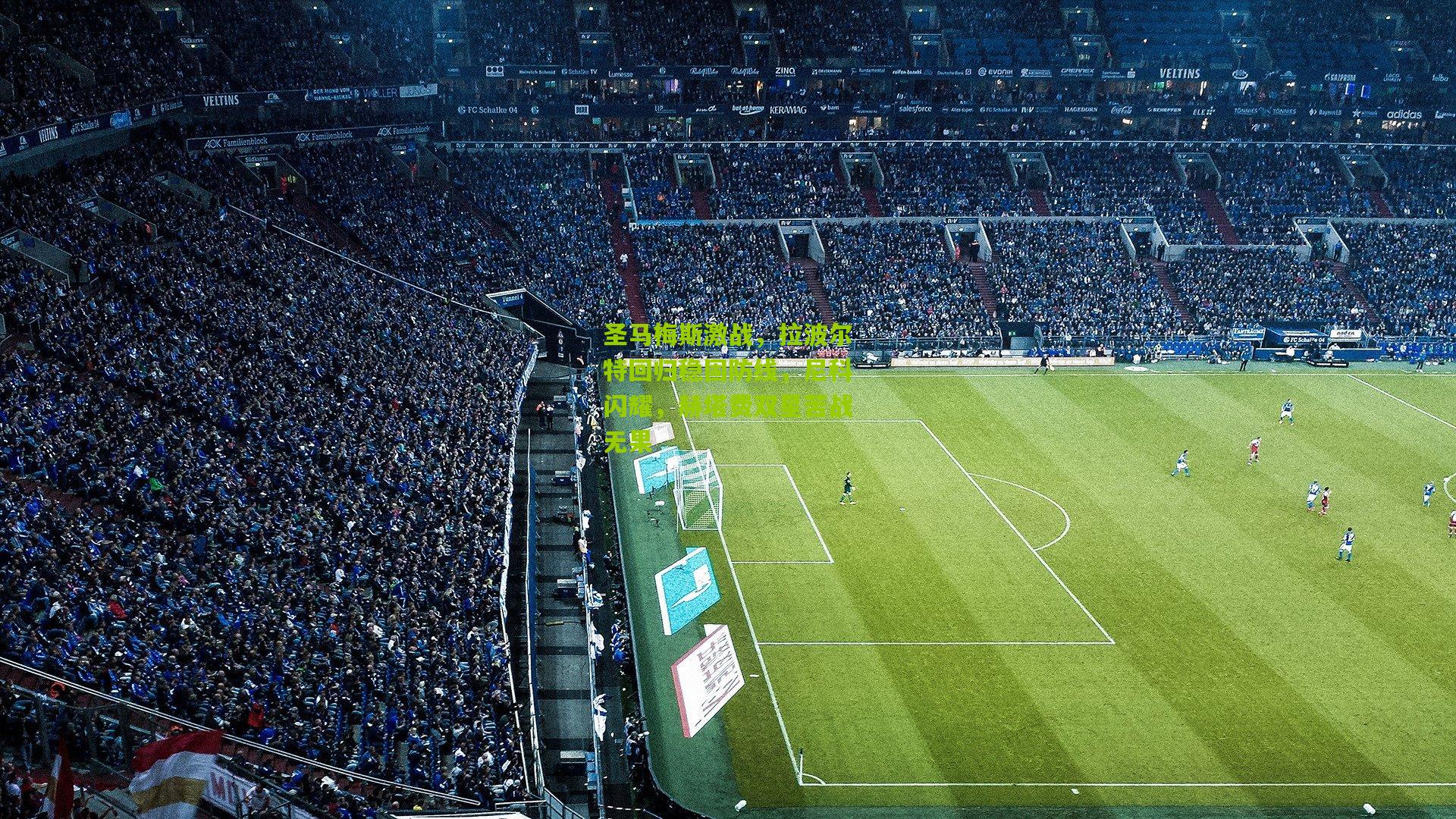 圣马梅斯激战，拉波尔特回归稳固防线，尼科闪耀，赫塔费双星苦战无果