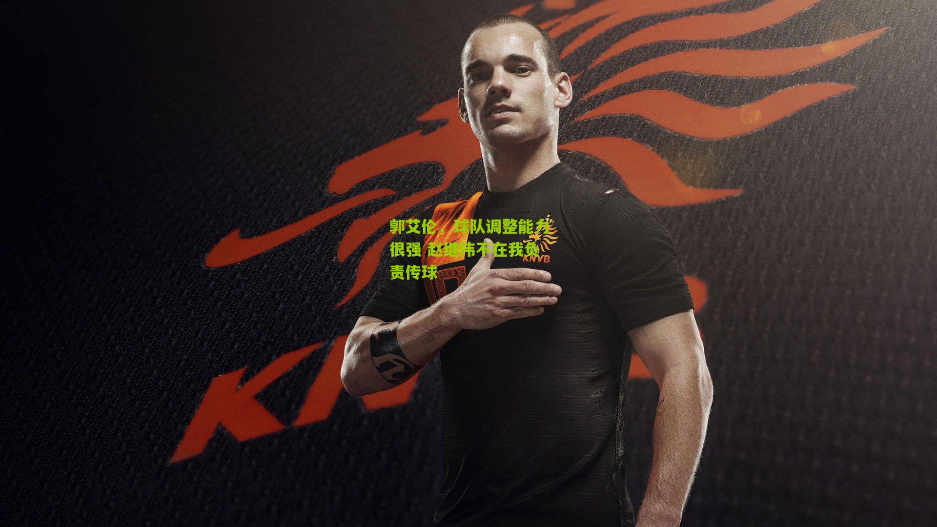 郭艾伦，球队调整能力很强 赵继伟不在我负责传球