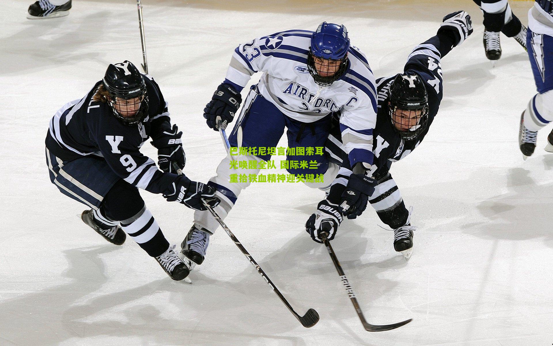 okooo-巴斯托尼坦言加图索耳光唤醒全队 国际米兰重拾铁血精神迎关键战