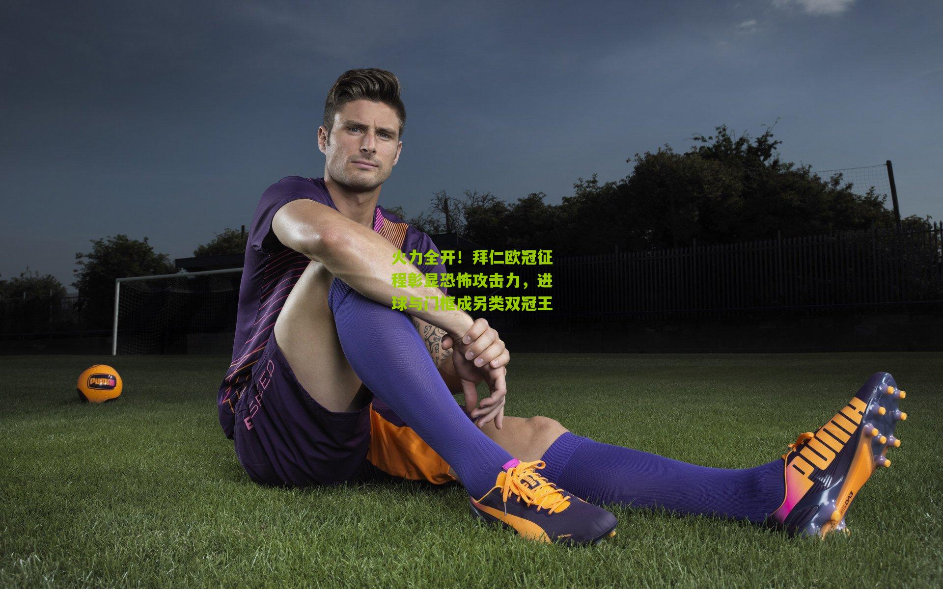 火力全开！拜仁欧冠征程彰显恐怖攻击力，进球与门框成另类双冠王