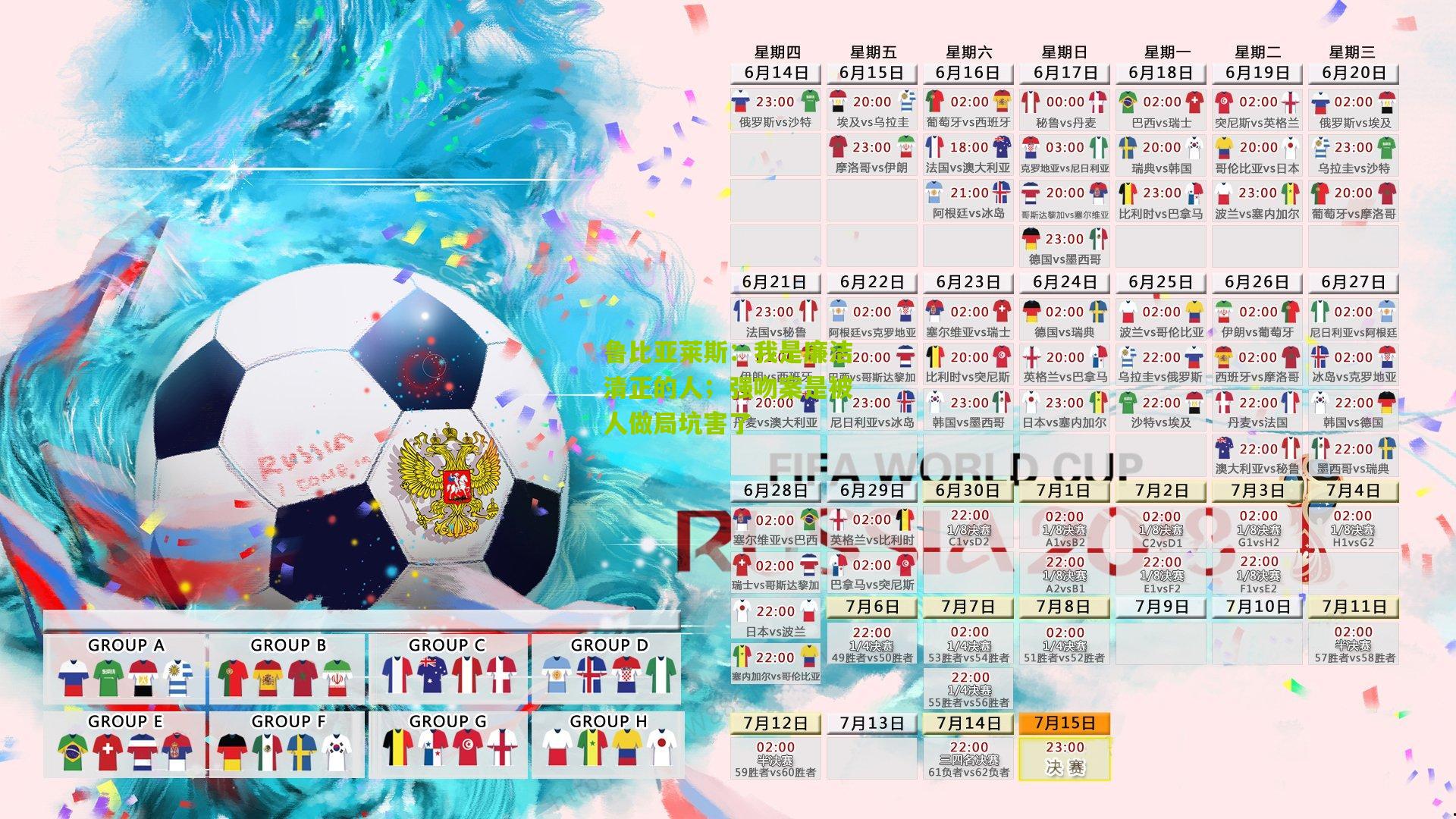 【aoke】鲁比亚莱斯：我是廉洁清正的人；强吻案是被人做局坑害了