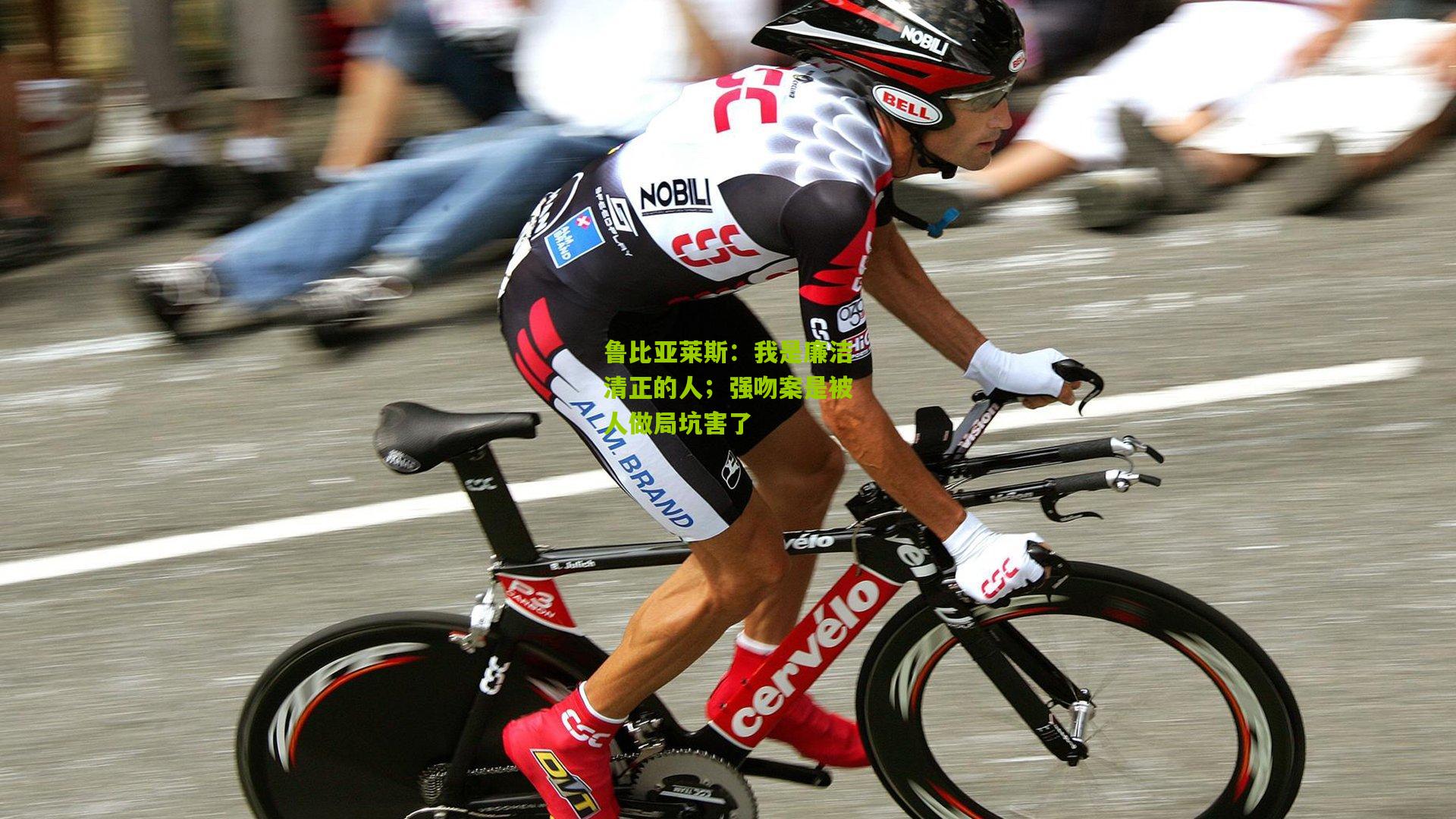 鲁比亚莱斯：我是廉洁清正的人；强吻案是被人做局坑害了