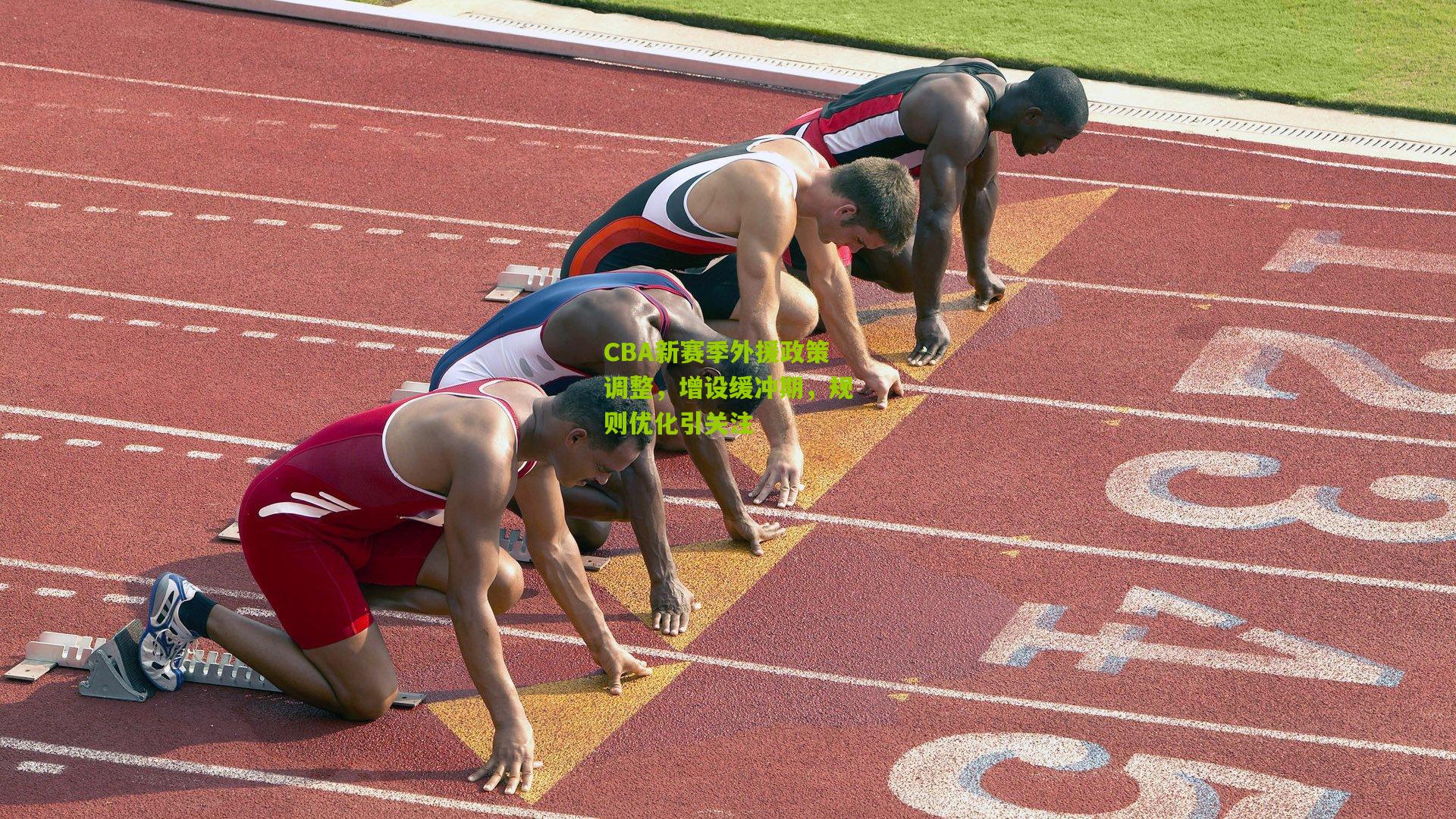 CBA新赛季外援政策调整，增设缓冲期，规则优化引关注