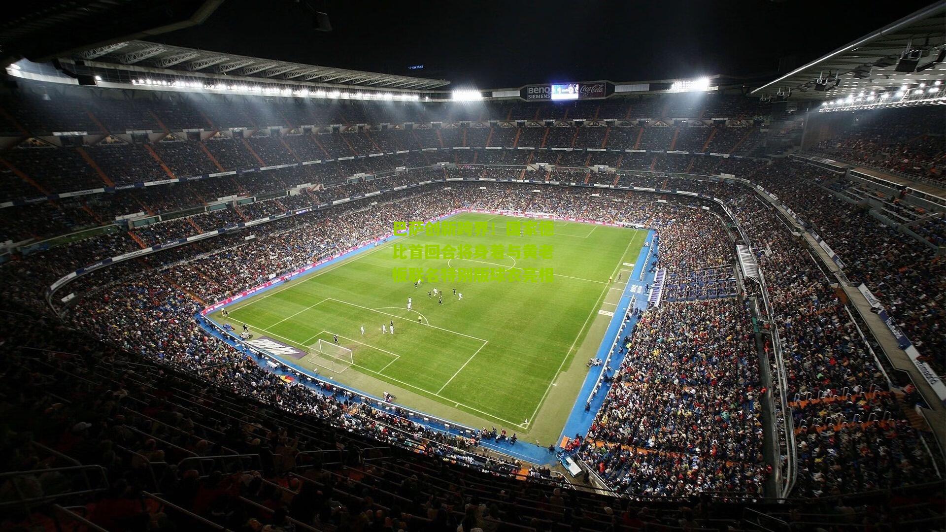 okooo澳客官方网-巴萨创新跨界！国家德比首回合将身着与黄老板联名特别版球衣亮相