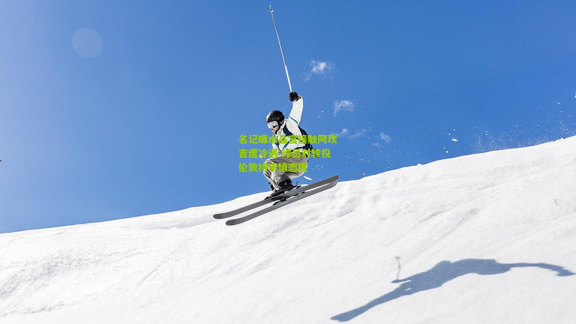 名记曝水晶宫接触阿坎吉遭冷遇 球员对转投伦敦持审慎态度