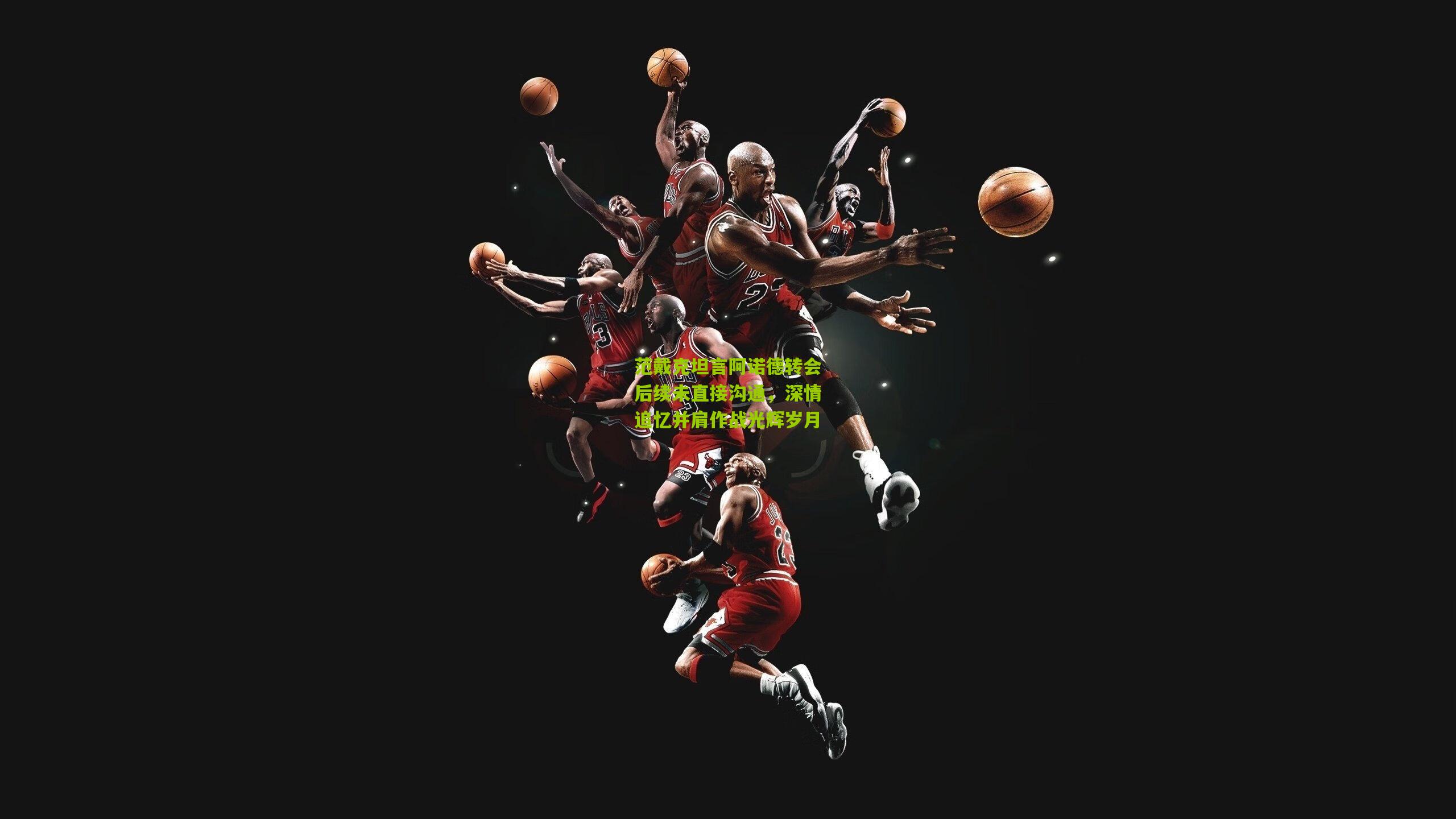 澳客|范戴克坦言阿诺德转会后续未直接沟通，深情追忆并肩作战光辉岁月