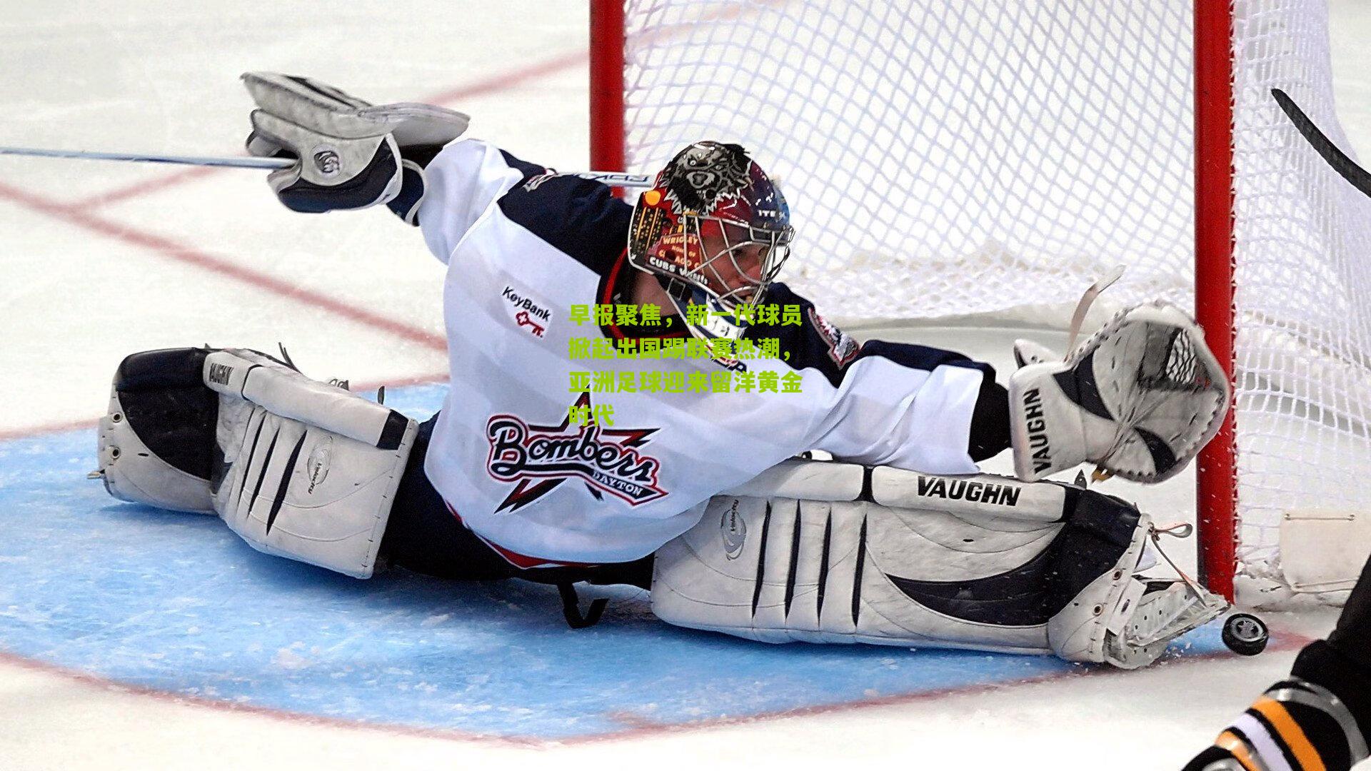 okooo：早报聚焦，新一代球员掀起出国踢联赛热潮，亚洲足球迎来留洋黄金时代