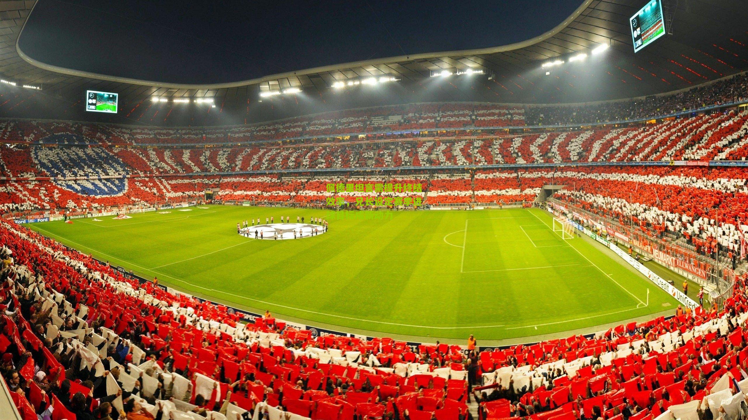 佩德里坦言需提升终结效率，兄长设定赛季进球目标成新动力