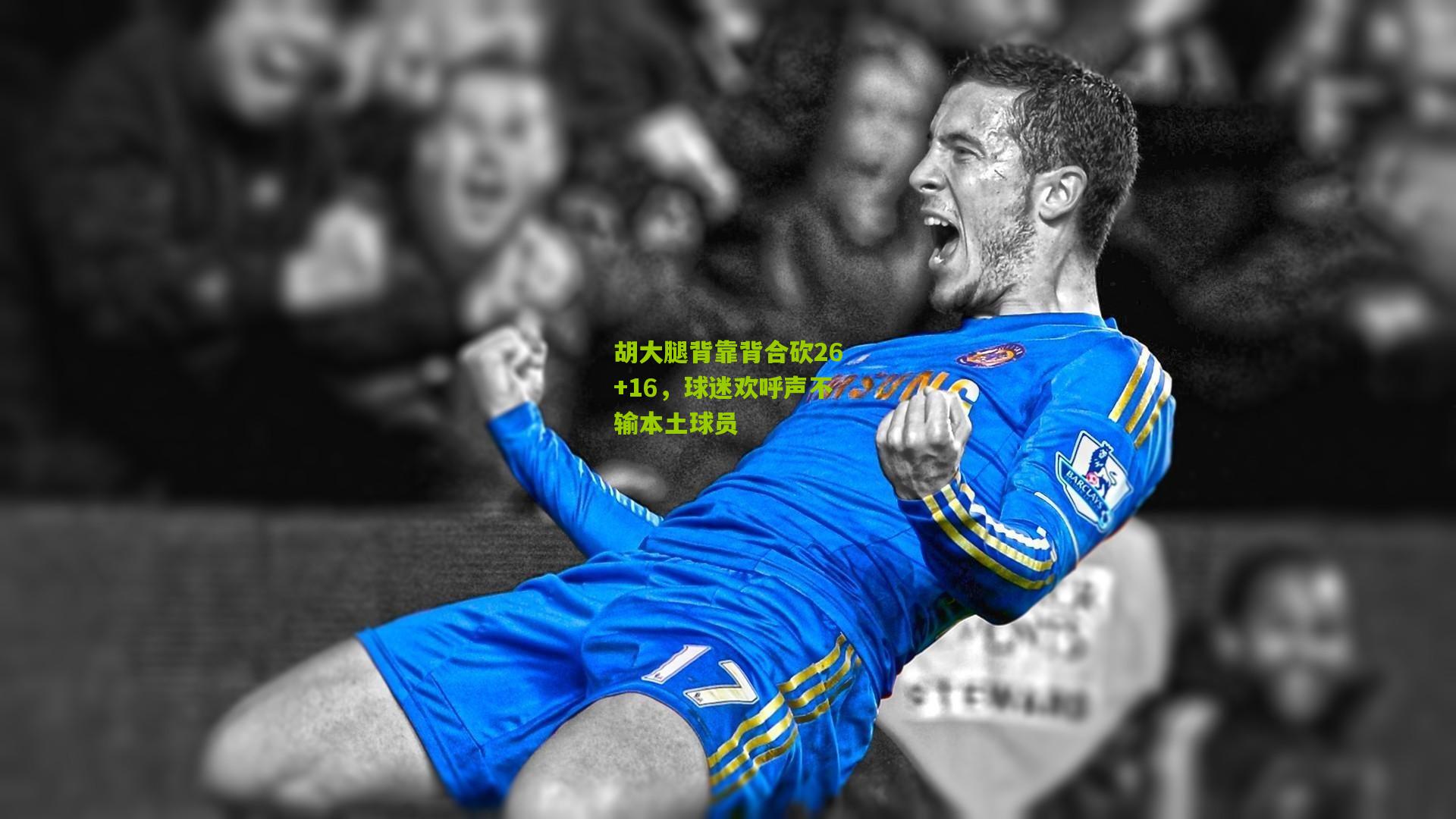 okooo澳客官方网|胡大腿背靠背合砍26+16，球迷欢呼声不输本土球员