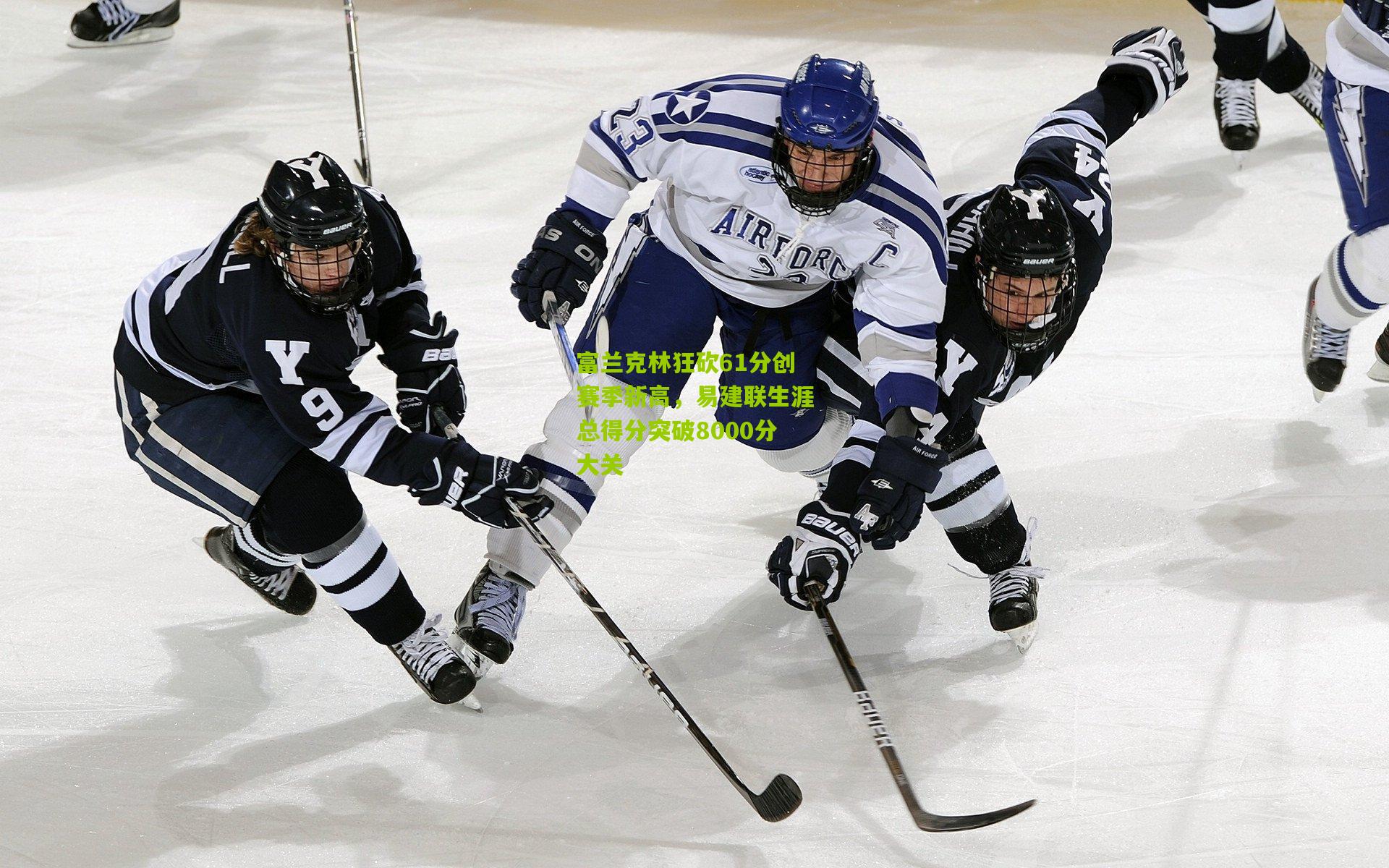 富兰克林狂砍61分创赛季新高，易建联生涯总得分突破8000分大关