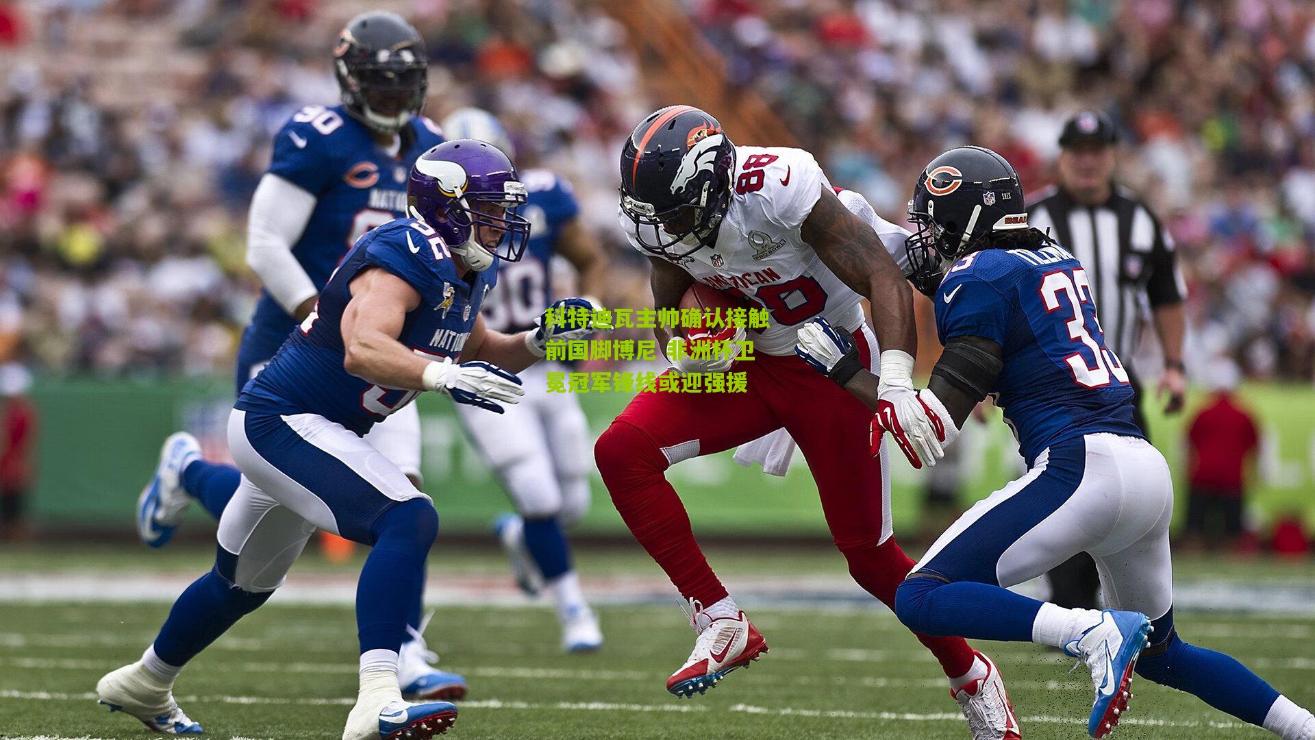 科特迪瓦主帅确认接触前国脚博尼 非洲杯卫冕冠军锋线或迎强援