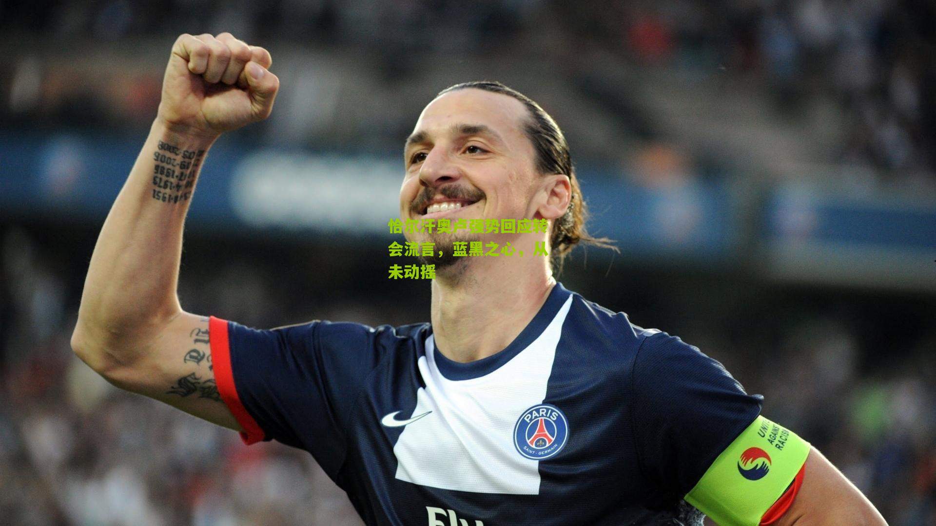 恰尔汗奥卢强势回应转会流言，蓝黑之心，从未动摇