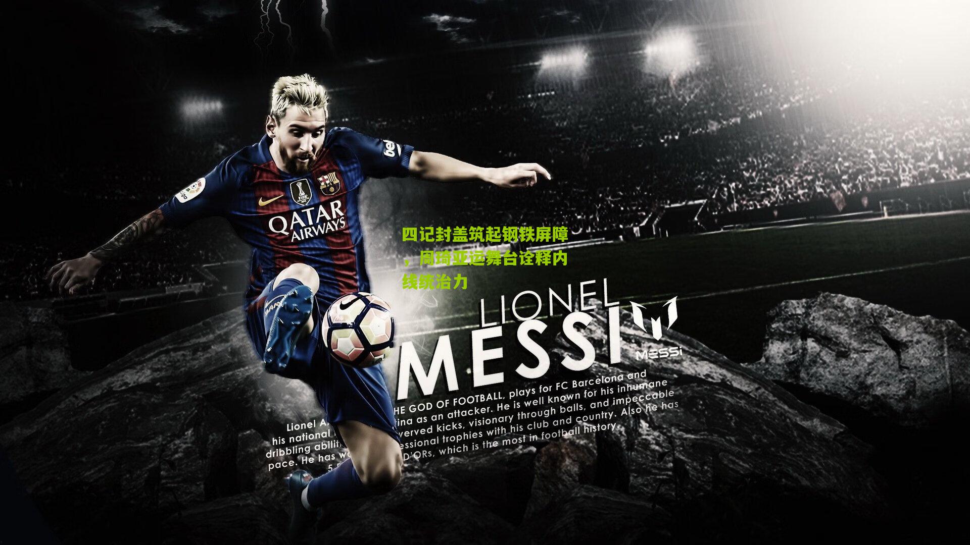 四记封盖筑起钢铁屏障，周琦亚运舞台诠释内线统治力