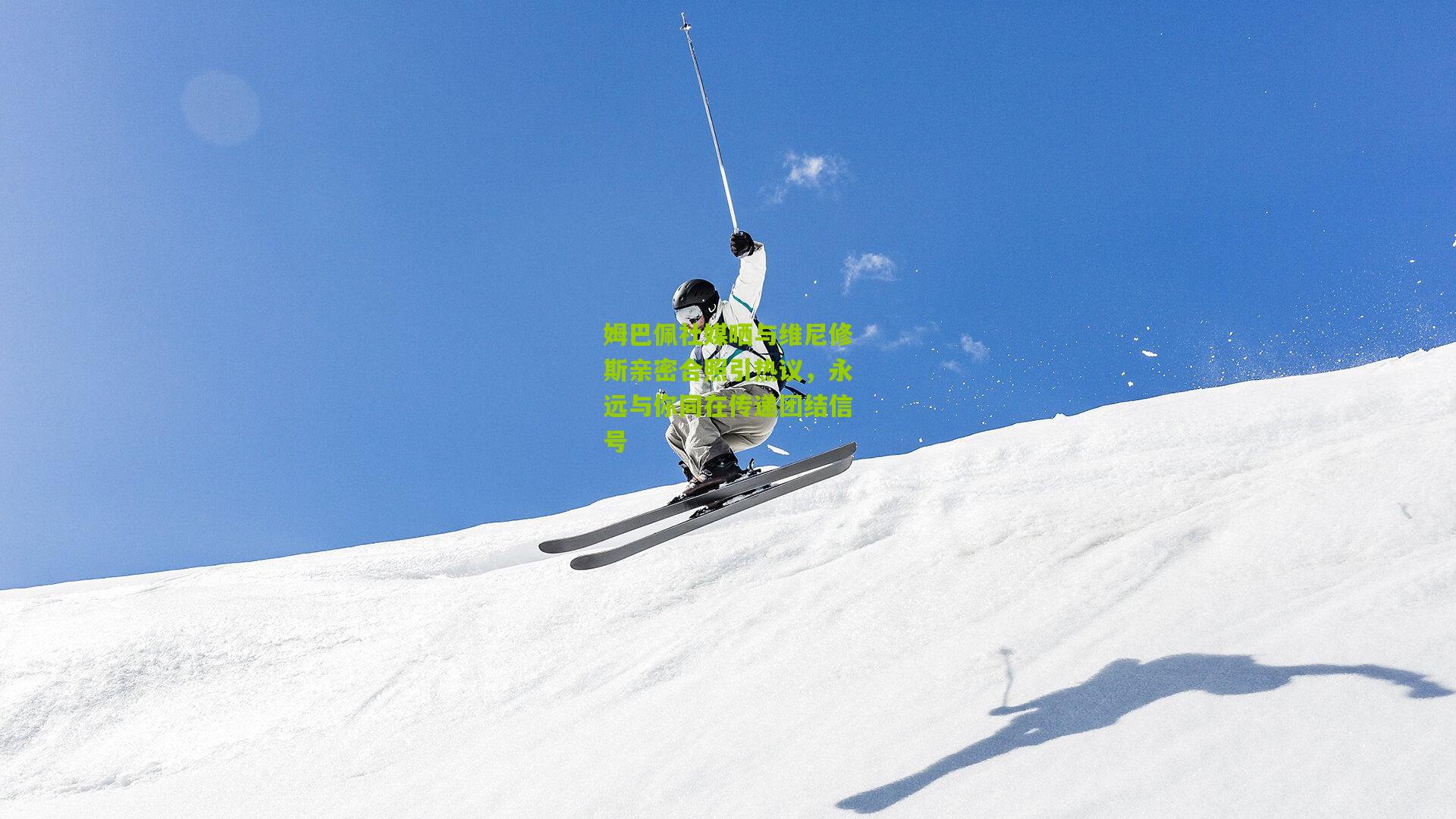 姆巴佩社媒晒与维尼修斯亲密合照引热议，永远与你同在传递团结信号