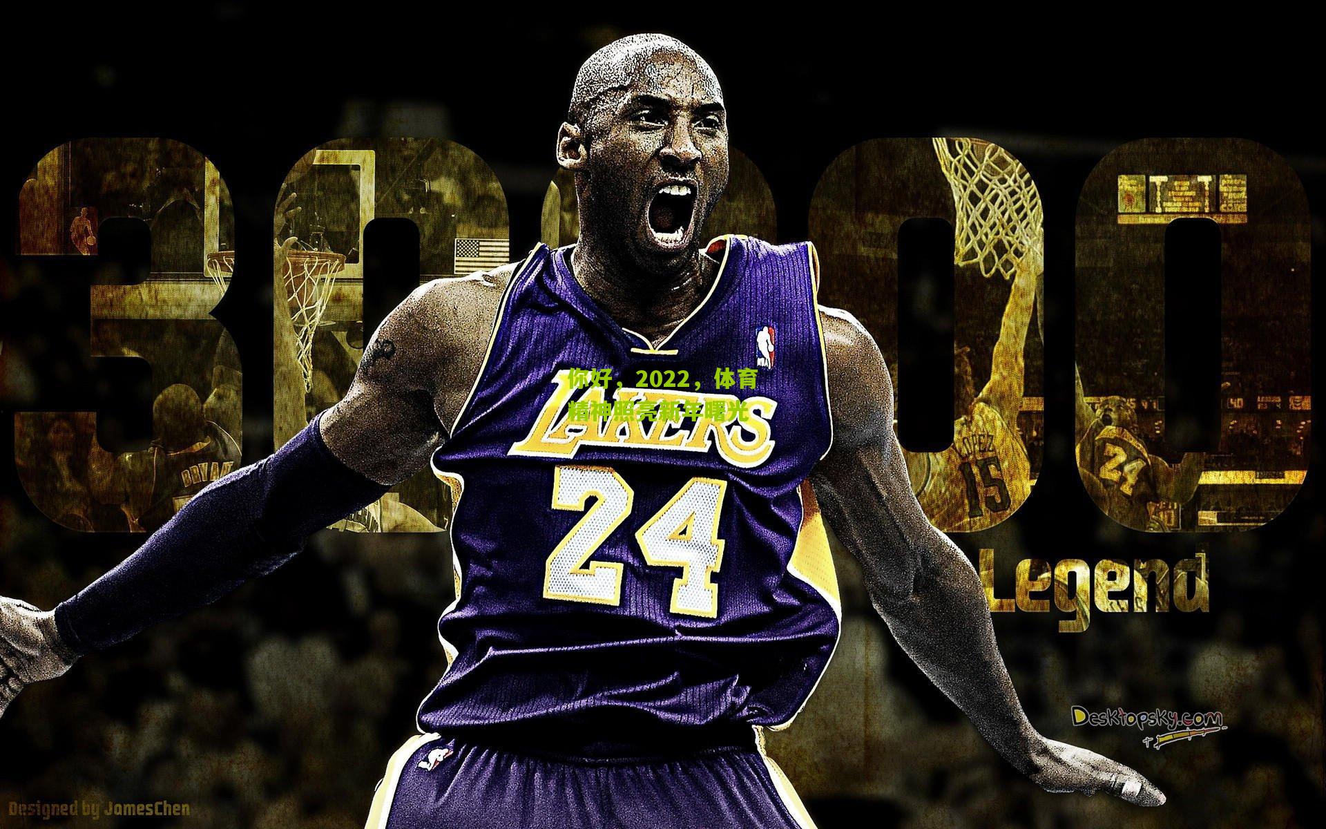 澳客：你好，2022，体育精神照亮新年曙光