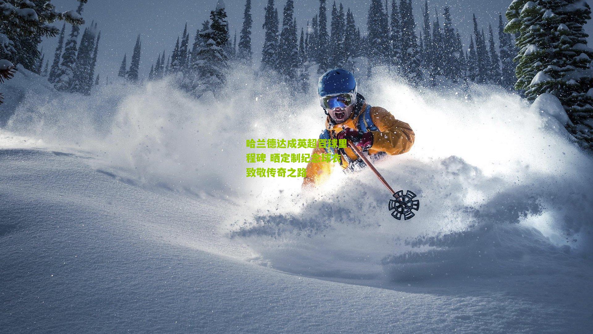 哈兰德达成英超百球里程碑 晒定制纪念球衣致敬传奇之路