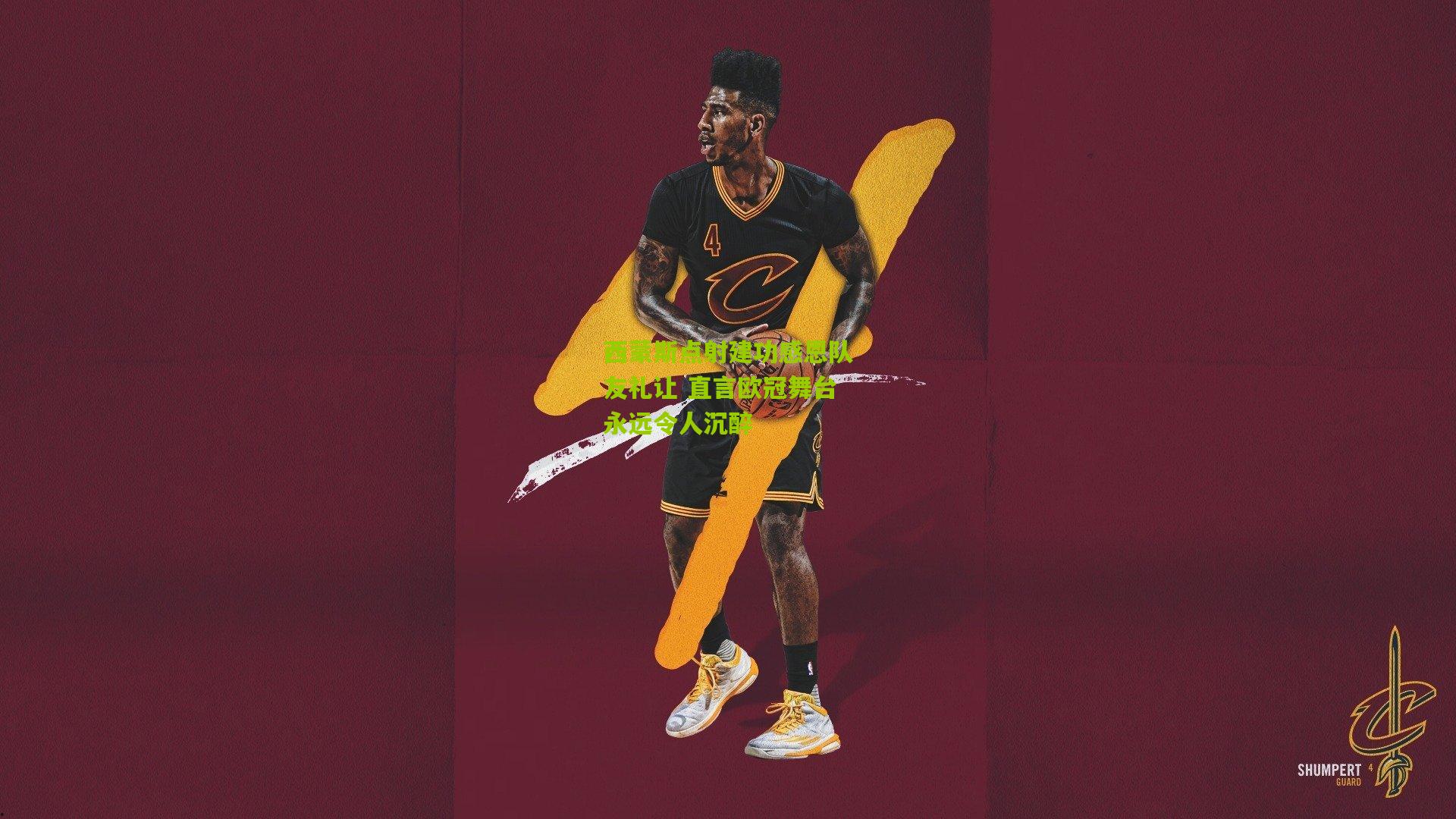 西蒙斯点射建功感恩队友礼让 直言欧冠舞台永远令人沉醉