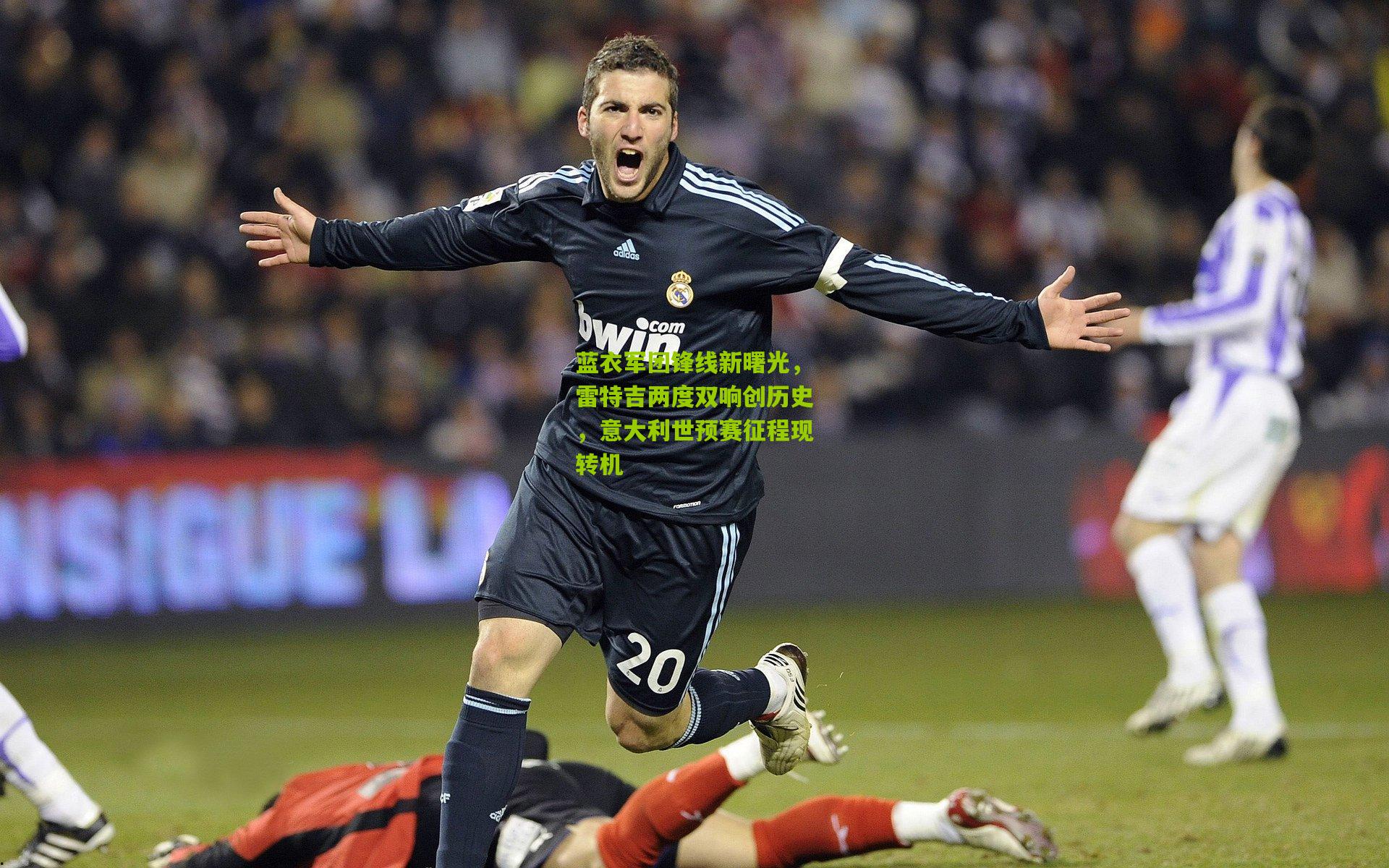 【澳客】蓝衣军团锋线新曙光，雷特吉两度双响创历史，意大利世预赛征程现转机