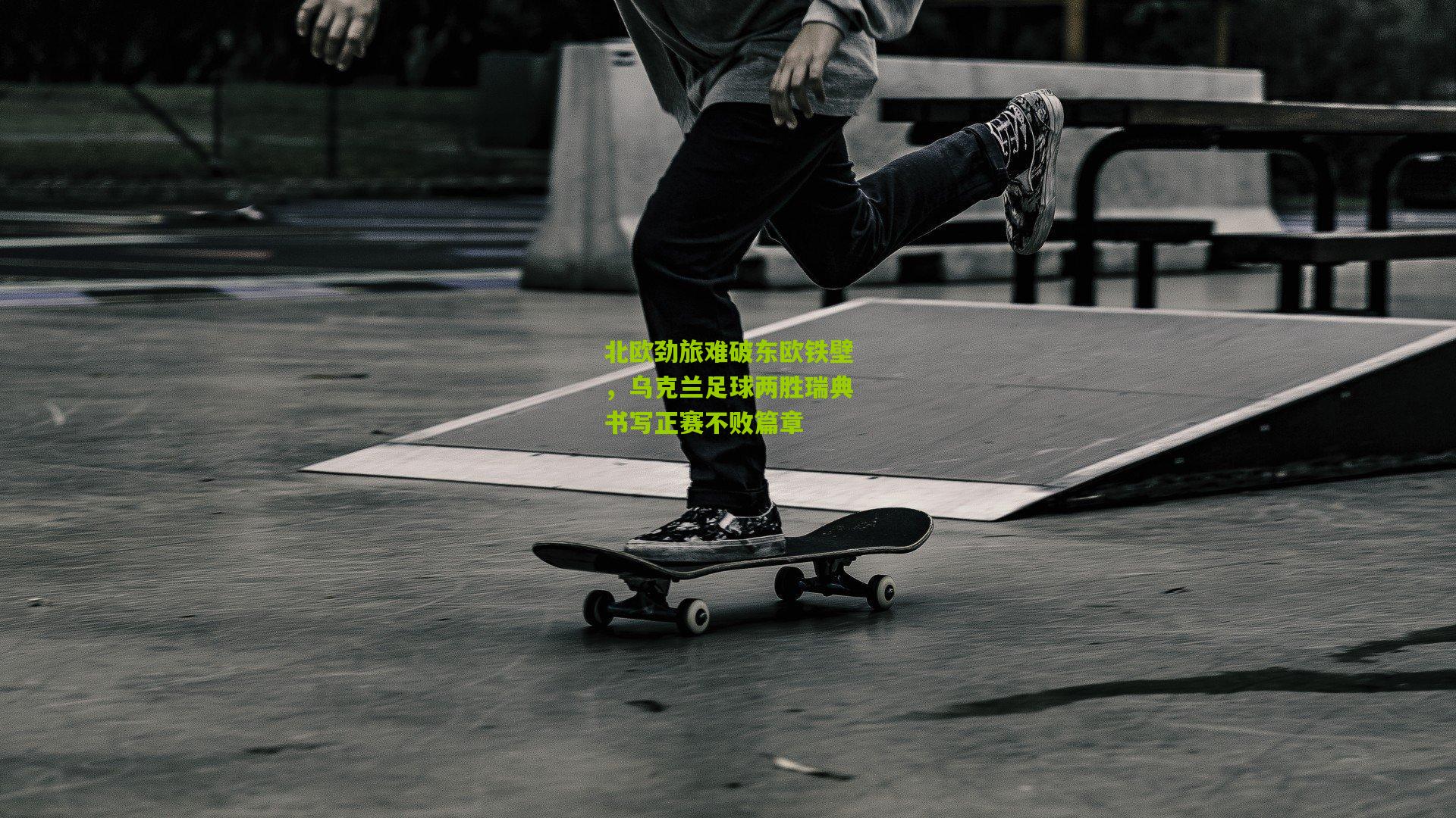 北欧劲旅难破东欧铁壁，乌克兰足球两胜瑞典书写正赛不败篇章