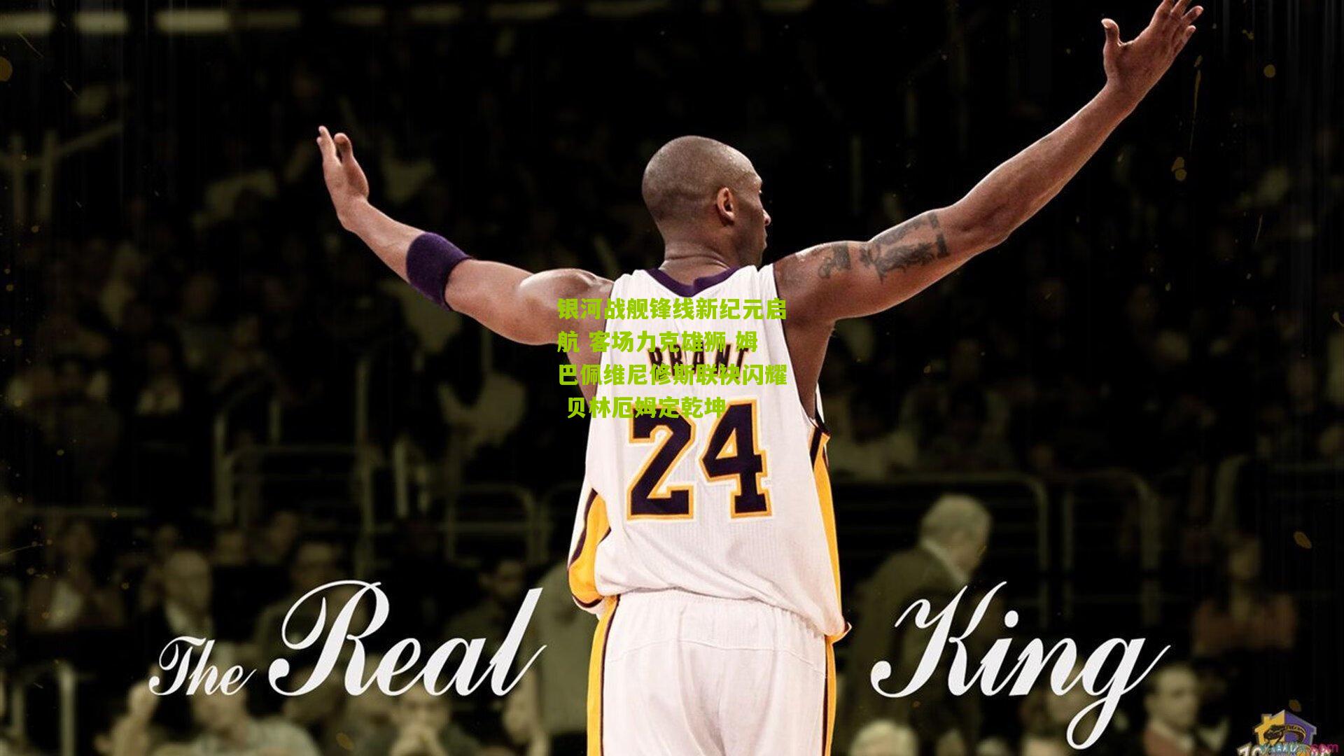 okooo澳客官方网_银河战舰锋线新纪元启航 客场力克雄狮 姆巴佩维尼修斯联袂闪耀 贝林厄姆定乾坤