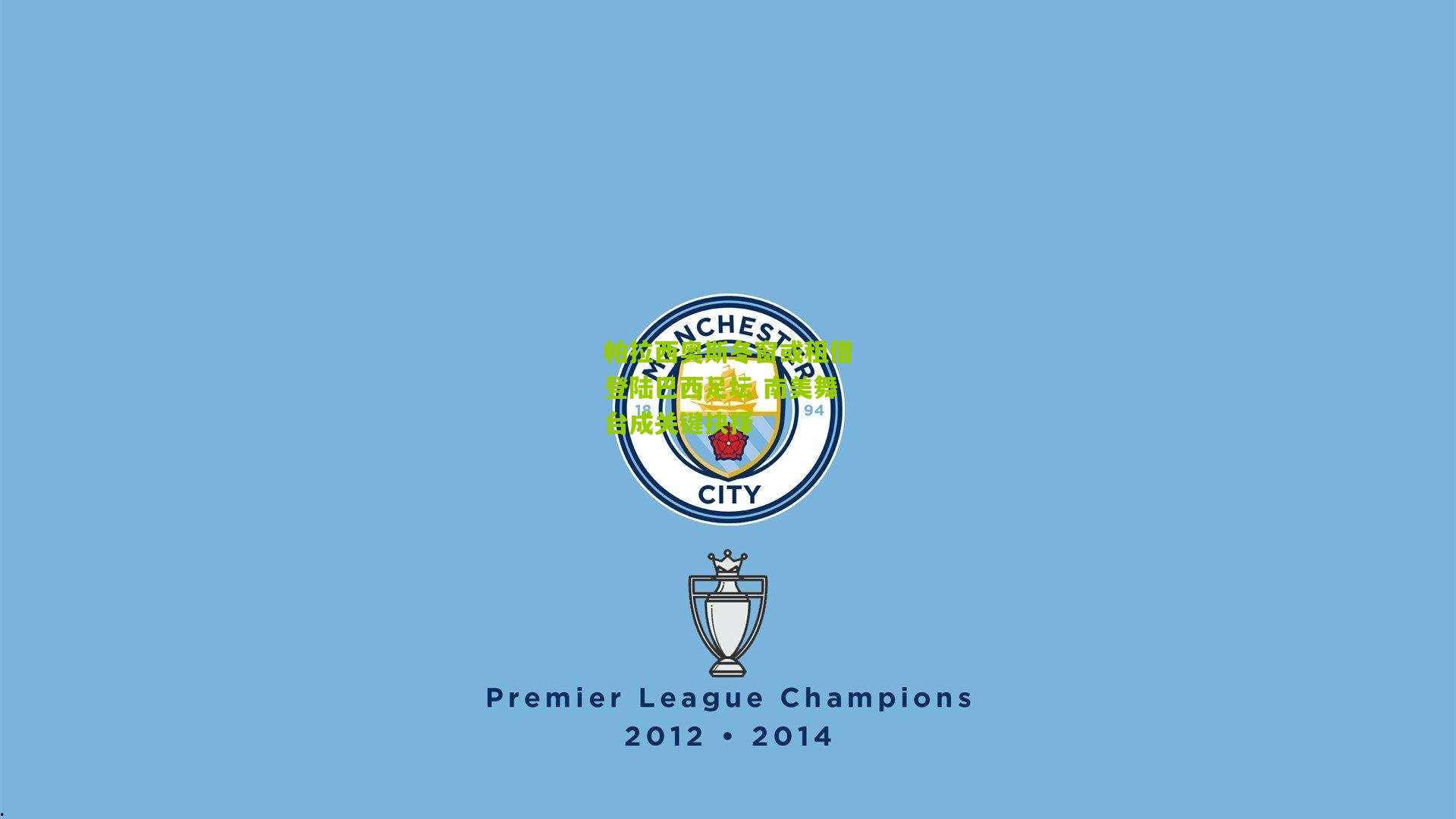 澳客官方网：帕拉西奥斯冬窗或租借登陆巴西足坛 南美舞台成关键抉择