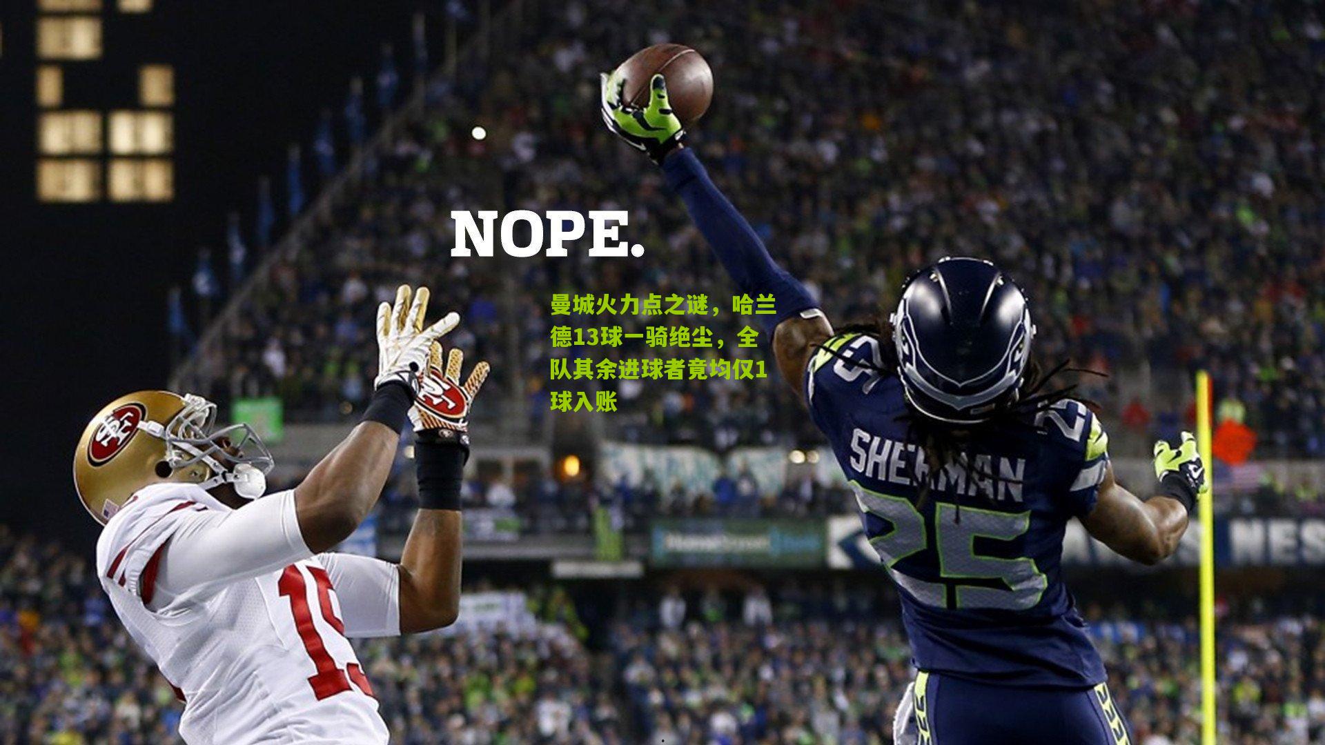 aoke：曼城火力点之谜，哈兰德13球一骑绝尘，全队其余进球者竟均仅1球入账