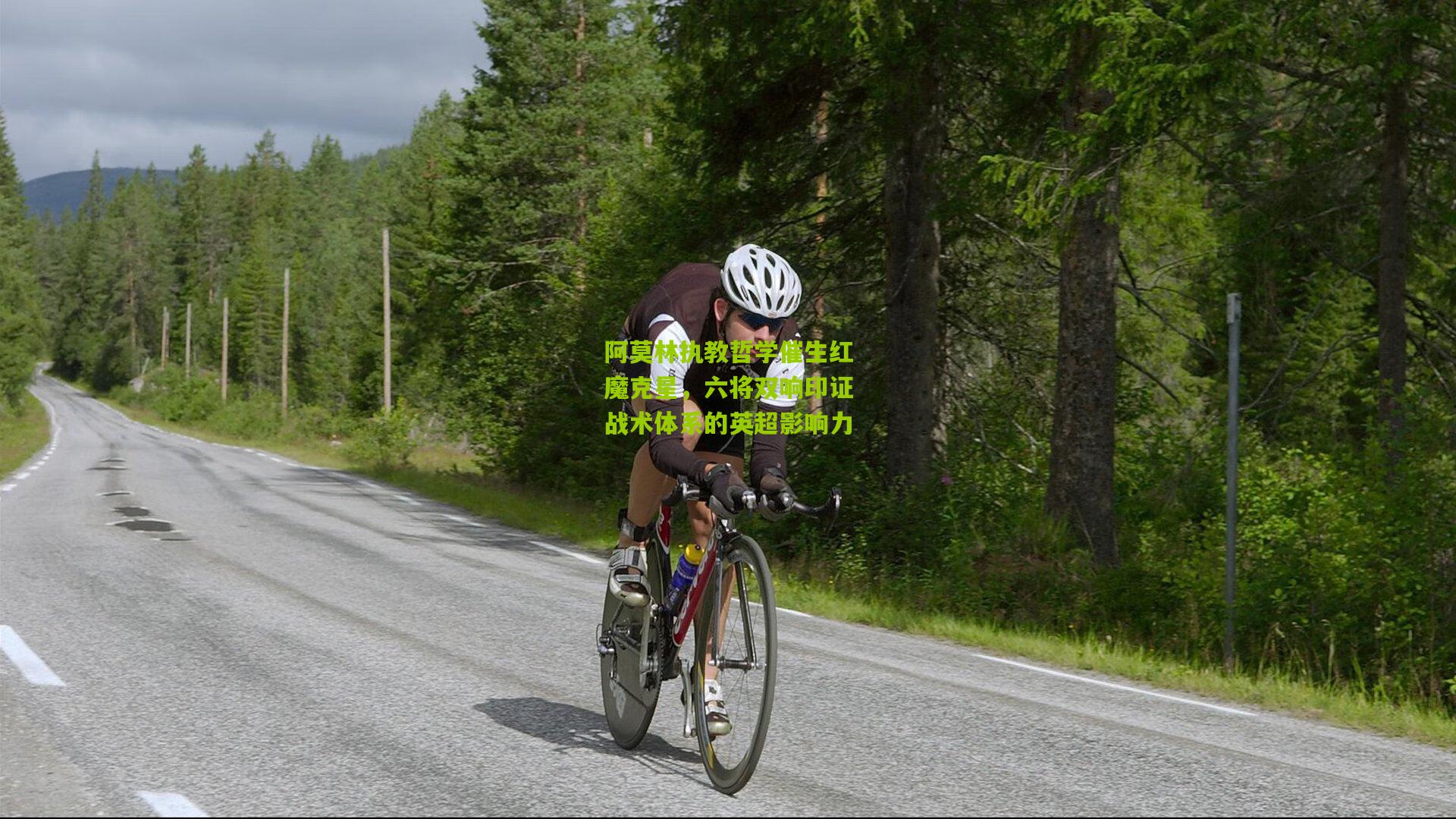 阿莫林执教哲学催生红魔克星，六将双响印证战术体系的英超影响力