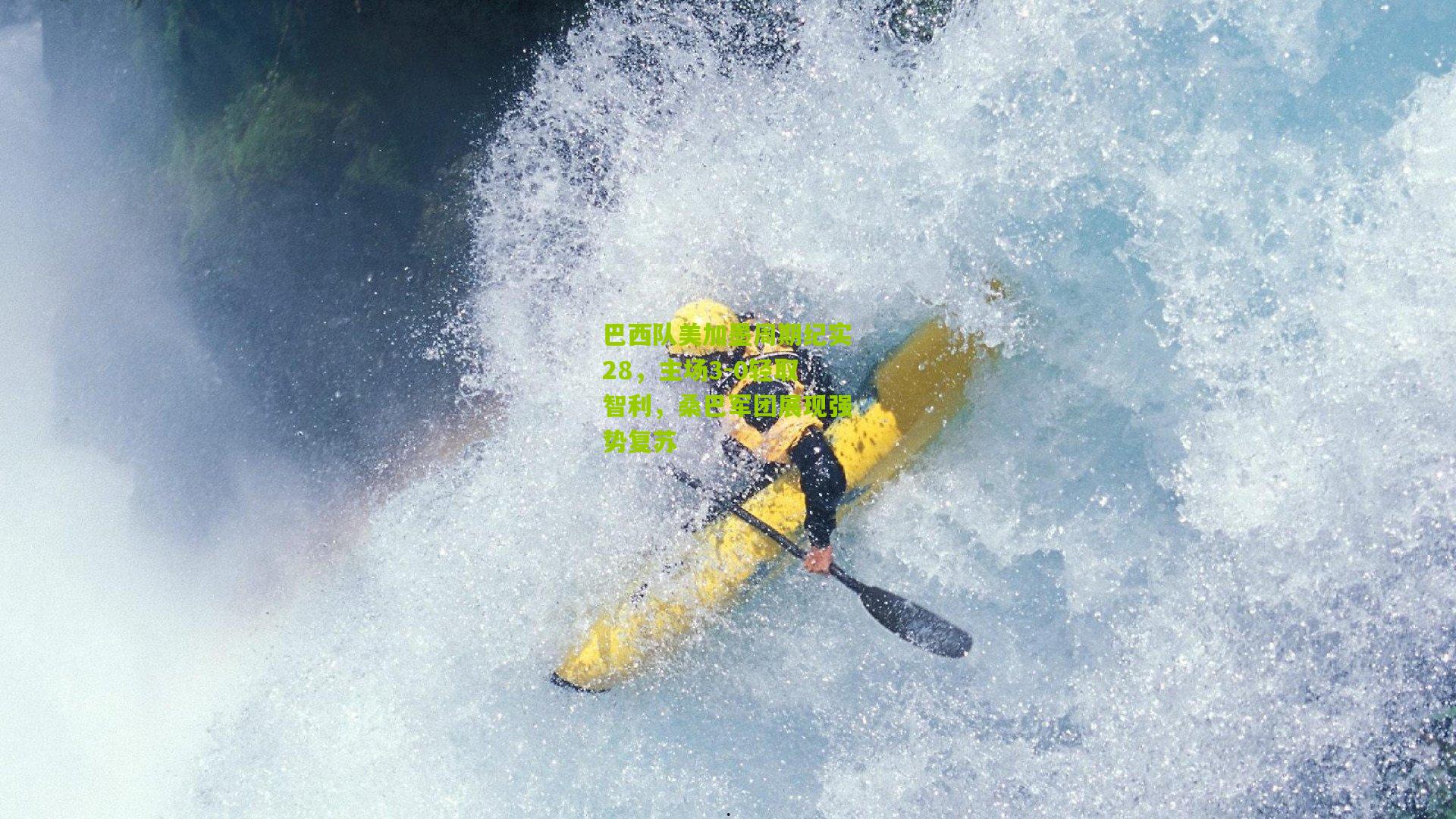 巴西队美加墨周期纪实28，主场3-0轻取智利，桑巴军团展现强势复苏