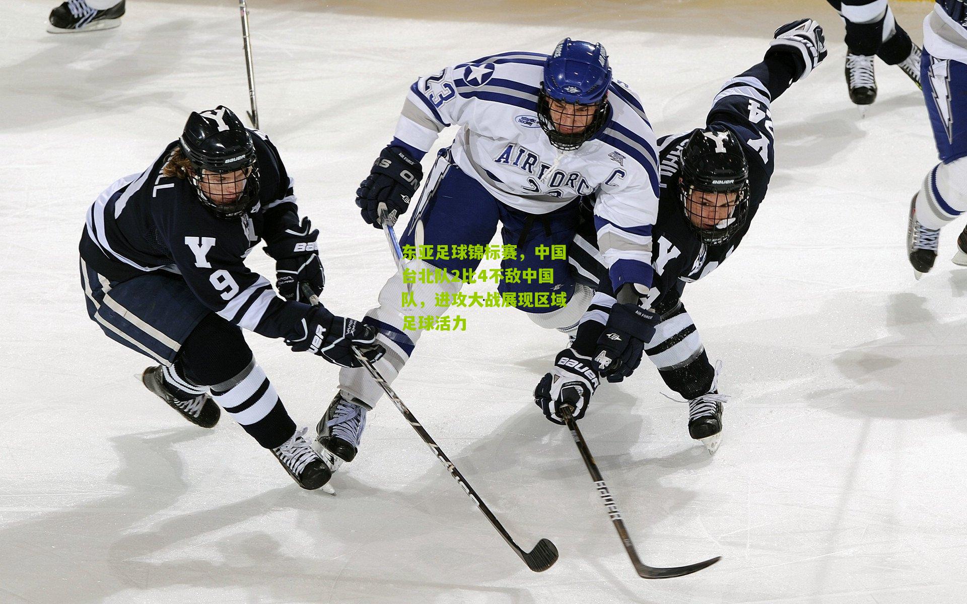 东亚足球锦标赛，中国台北队2比4不敌中国队，进攻大战展现区域足球活力