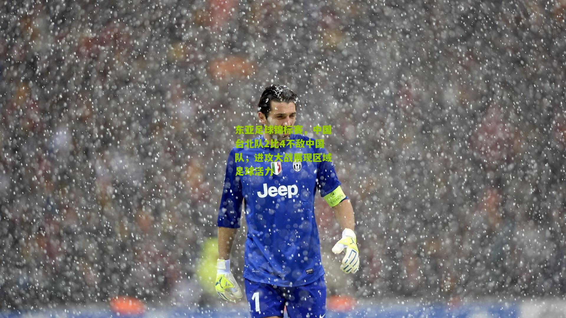 东亚足球锦标赛，中国台北队2比4不敌中国队，进攻大战展现区域足球活力
