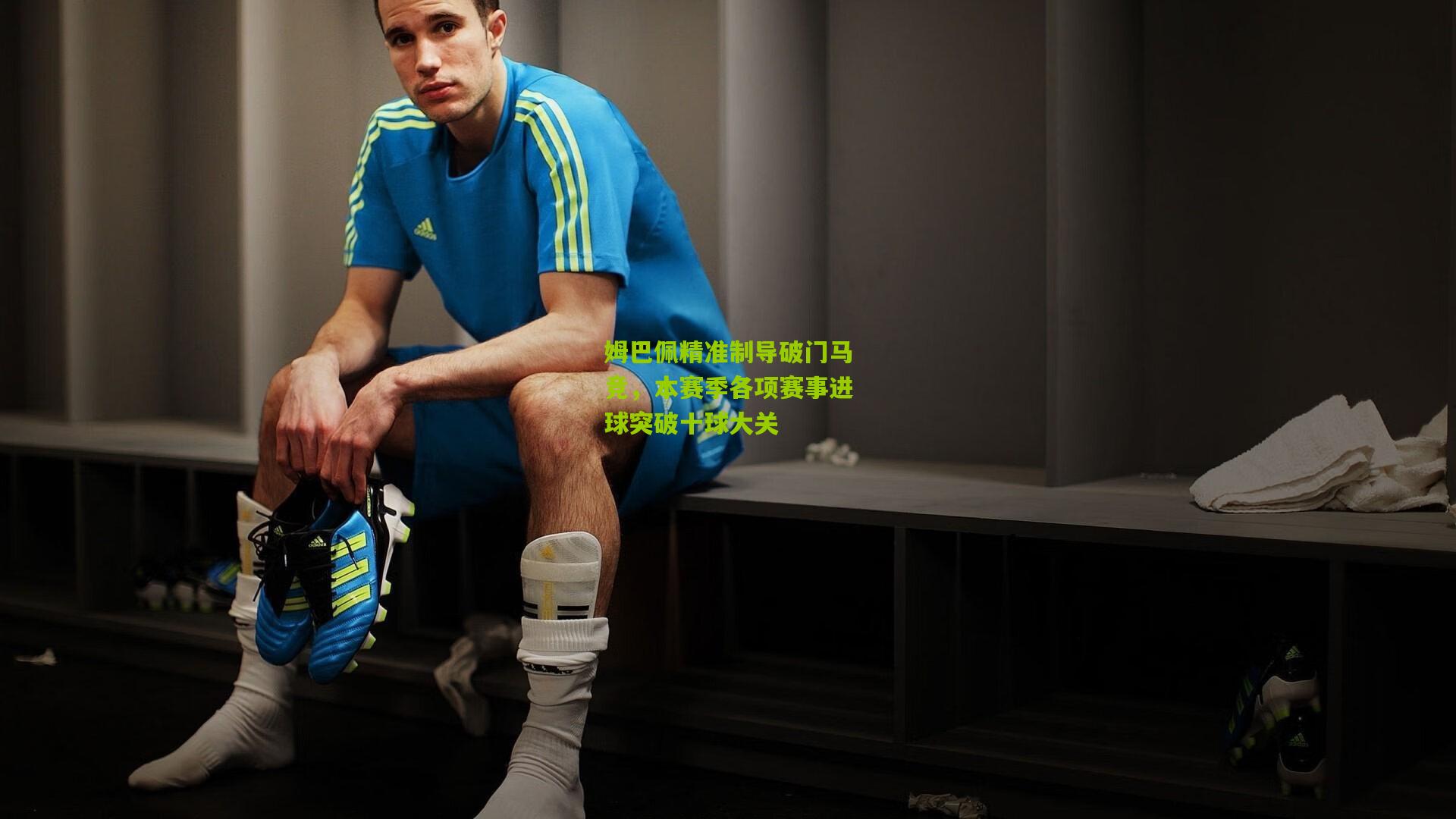 姆巴佩精准制导破门马竞,本赛季各项赛事进球突破十球大关