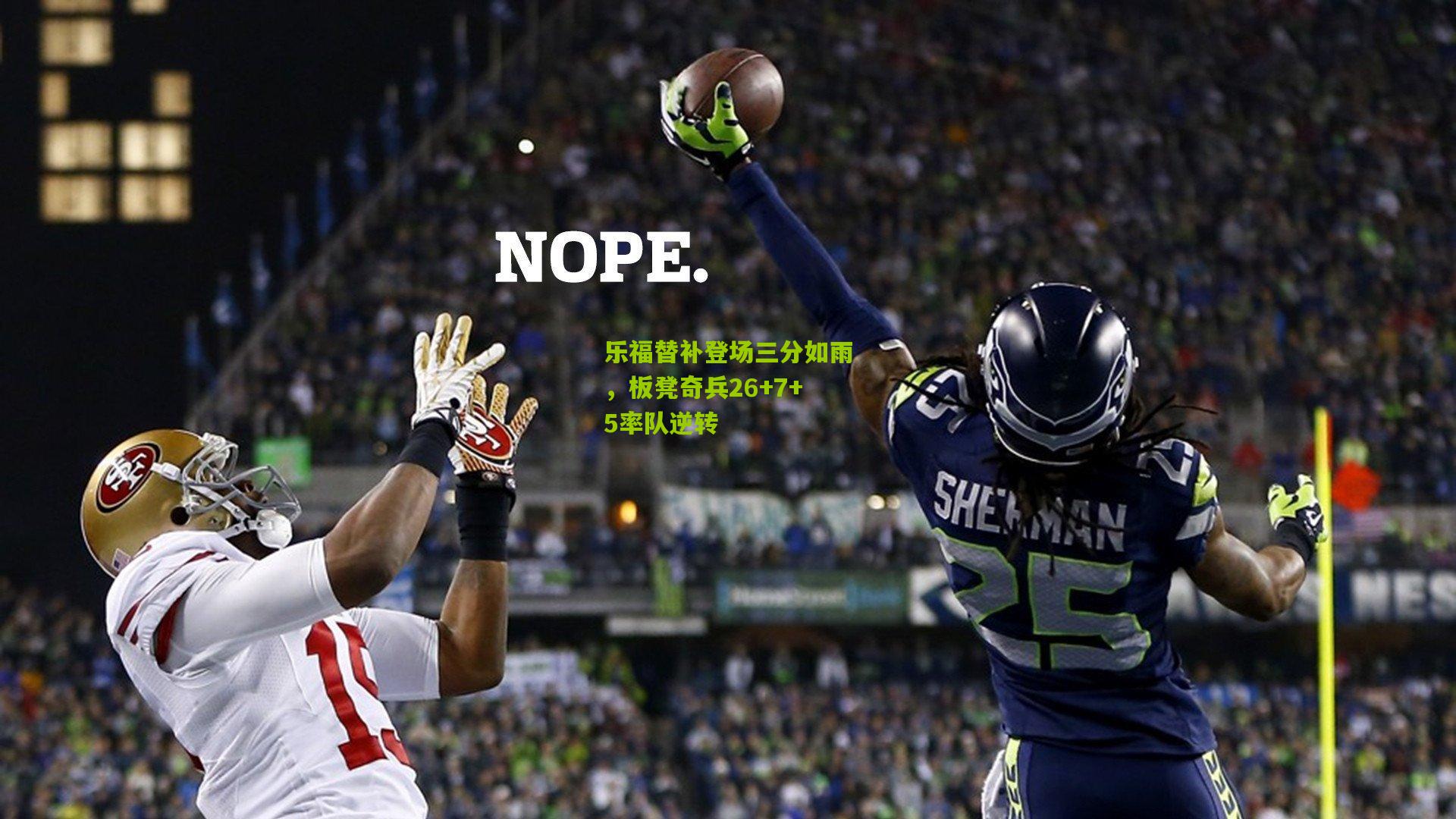 乐福替补登场三分如雨，板凳奇兵26+7+5率队逆转