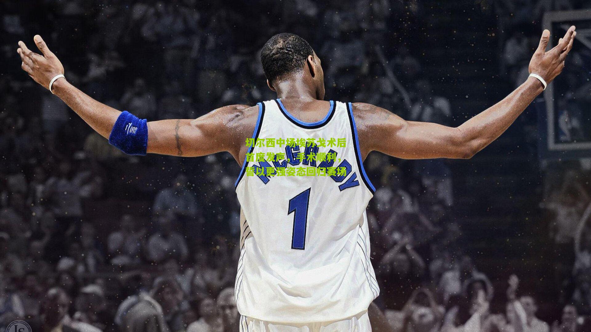 切尔西中场埃苏戈术后首度发声，手术顺利，誓以更强姿态回归赛场