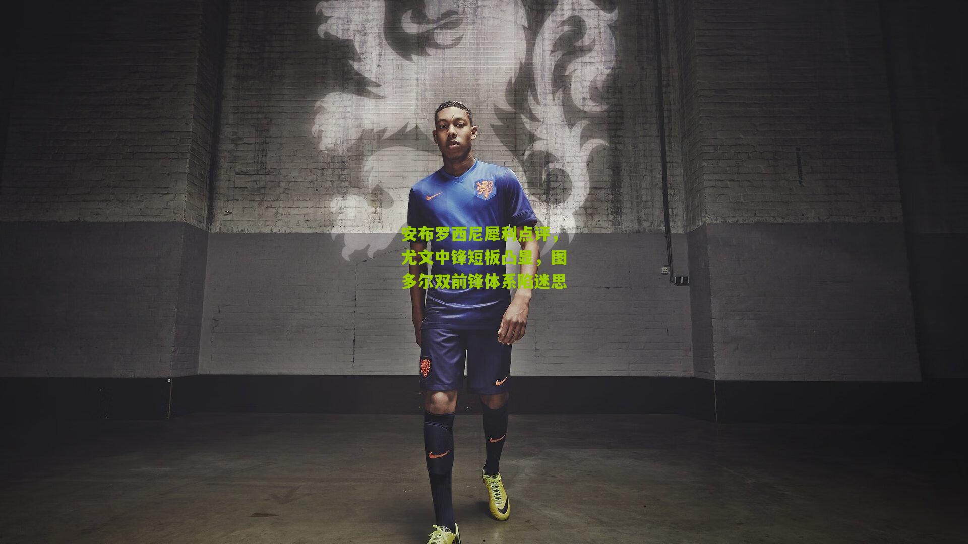 安布罗西尼犀利点评，尤文中锋短板凸显，图多尔双前锋体系陷迷思