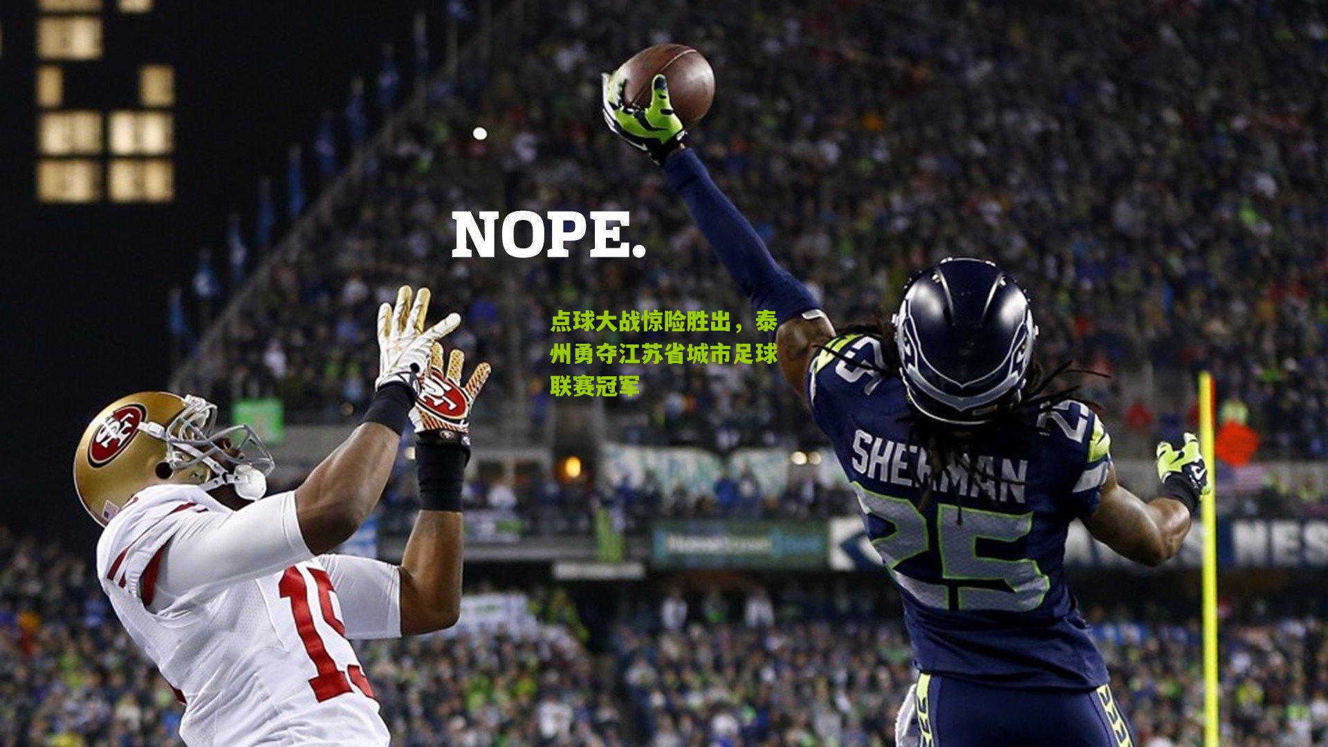 okooo：点球大战惊险胜出，泰州勇夺江苏省城市足球联赛冠军