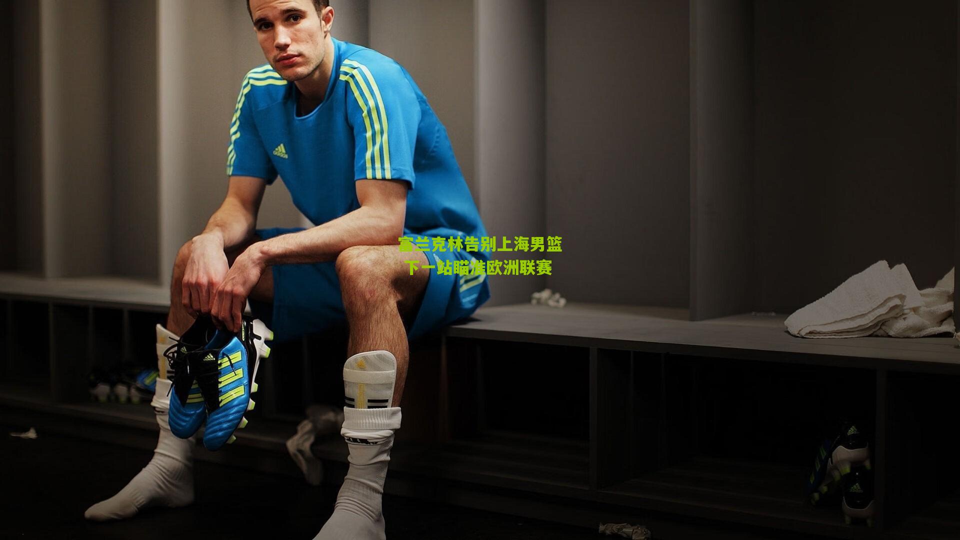 富兰克林告别上海男篮 下一站瞄准欧洲联赛