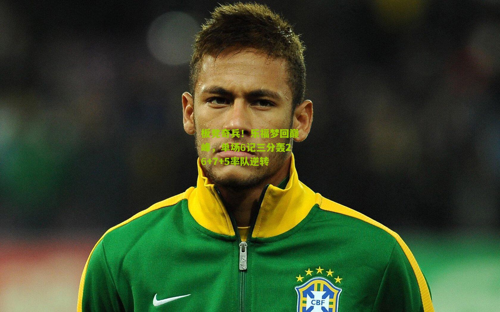 okooo：板凳奇兵！乐福梦回巅峰，单场6记三分轰26+7+5率队逆转