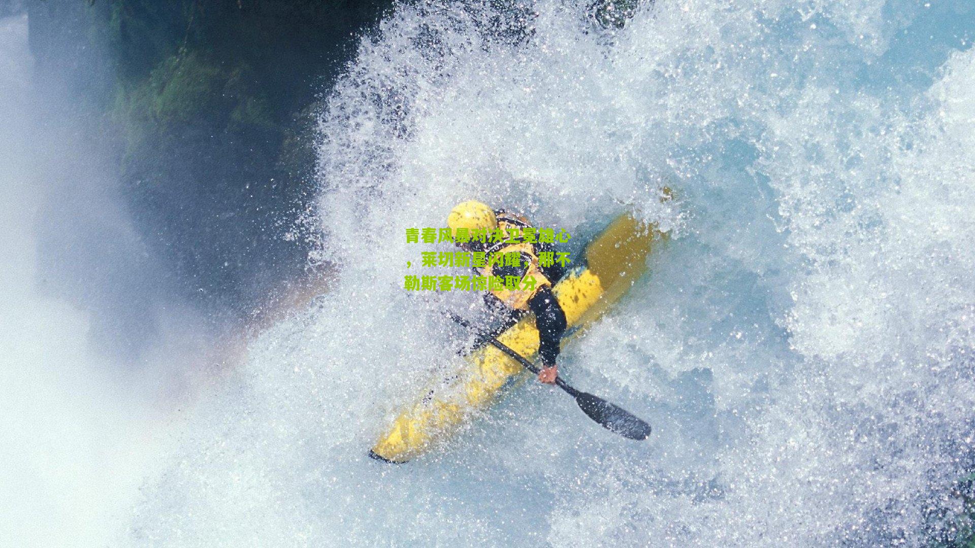 okooo澳客官方网：青春风暴对决卫冕雄心，莱切新星闪耀，那不勒斯客场惊险取分