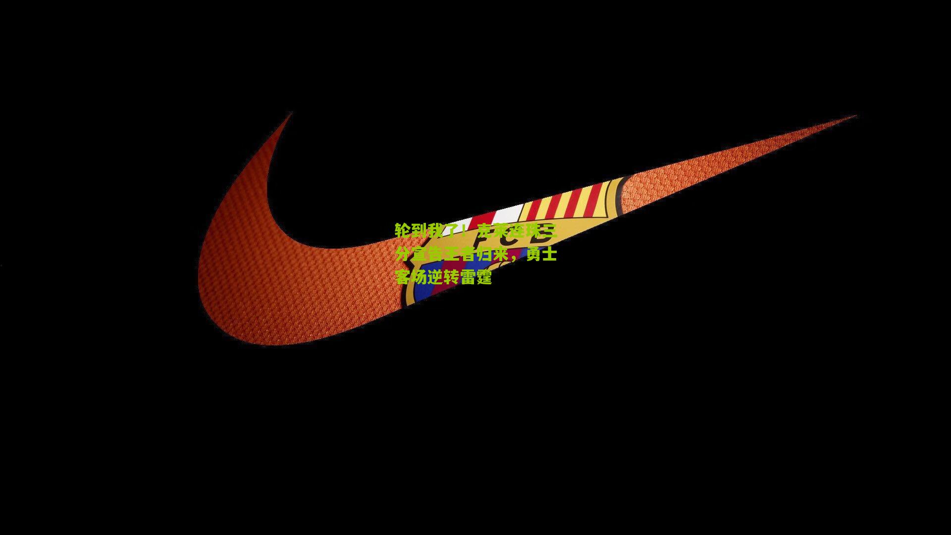 轮到我了！克莱连珠三分宣告王者归来，勇士客场逆转雷霆