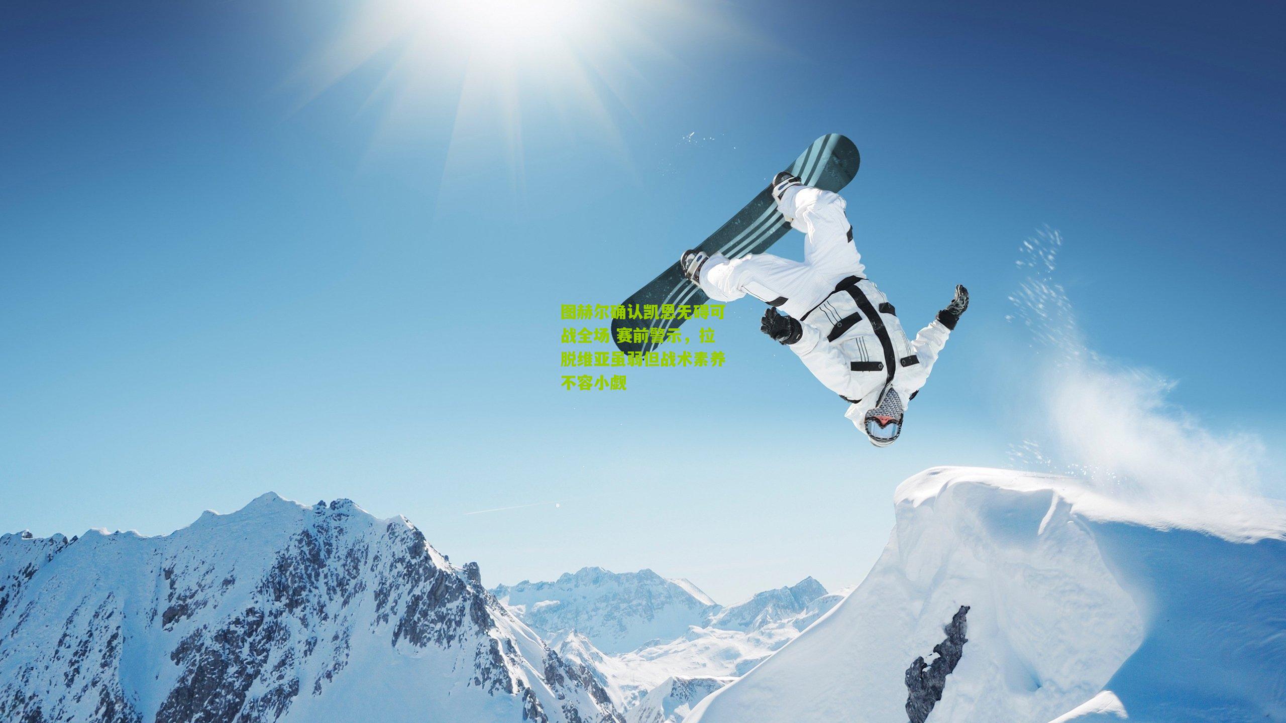 图赫尔确认凯恩无碍可战全场 赛前警示，拉脱维亚虽弱但战术素养不容小觑