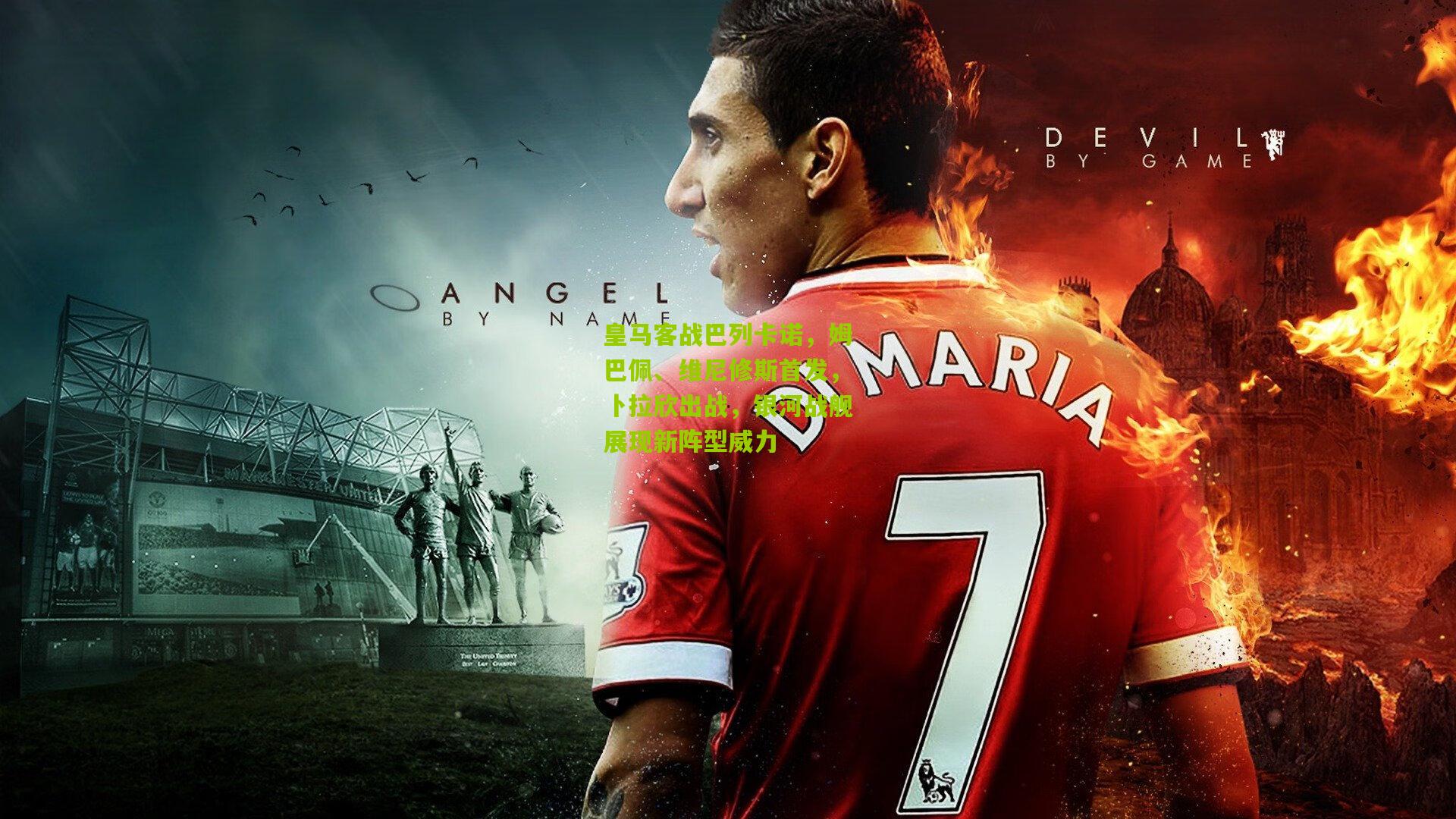 【okooo】皇马客战巴列卡诺，姆巴佩、维尼修斯首发，卜拉欣出战，银河战舰展现新阵型威力