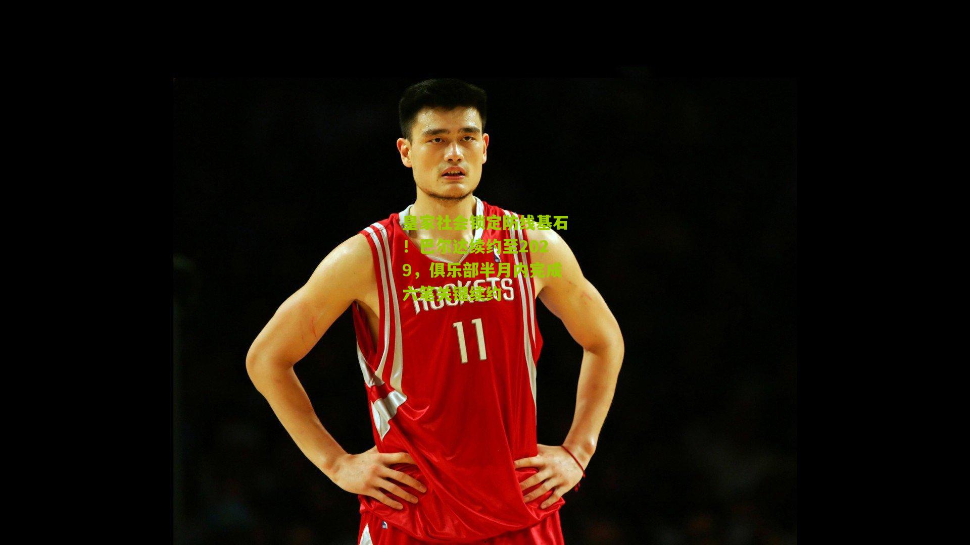 皇家社会锁定防线基石！巴尔达续约至2029，俱乐部半月内完成六笔关键续约