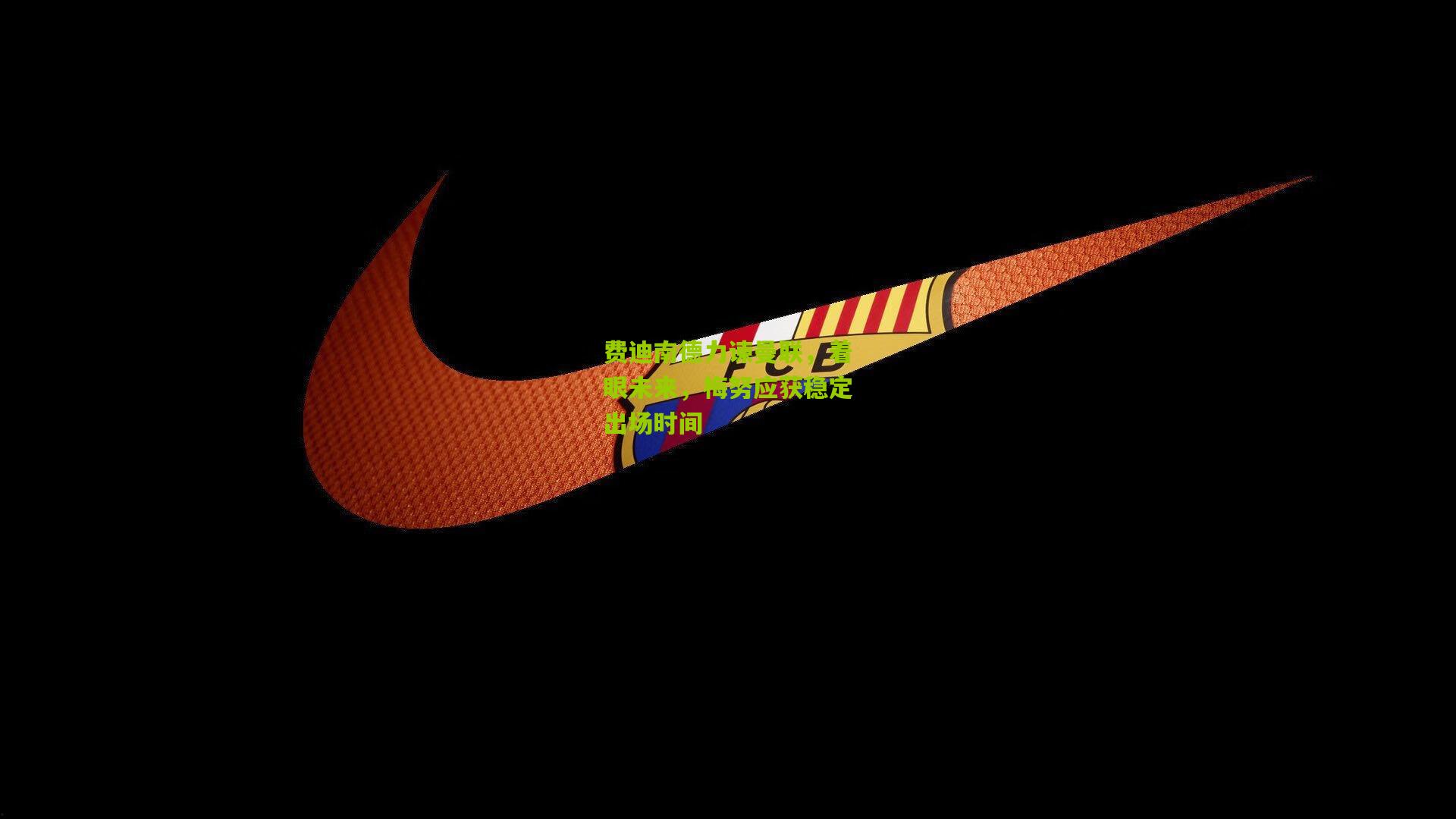 费迪南德力谏曼联，着眼未来，梅努应获稳定出场时间