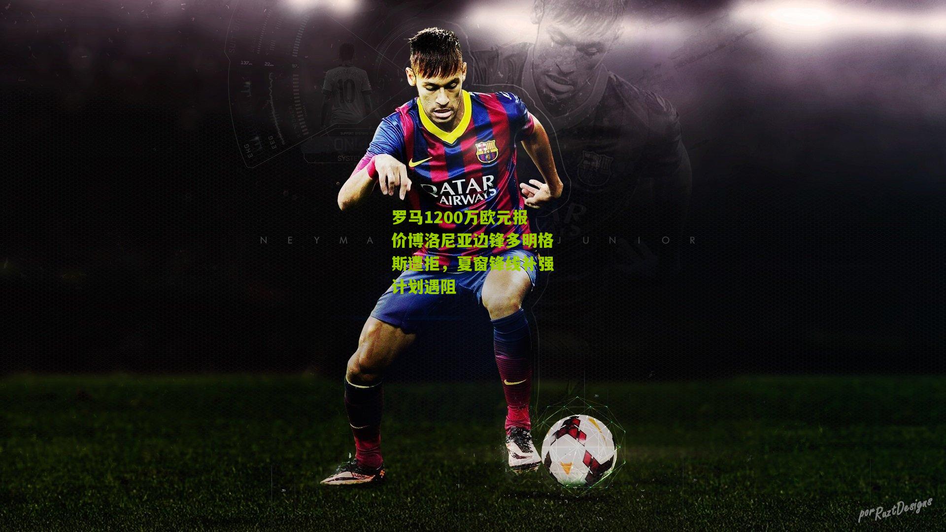 罗马1200万欧元报价博洛尼亚边锋多明格斯遭拒，夏窗锋线补强计划遇阻