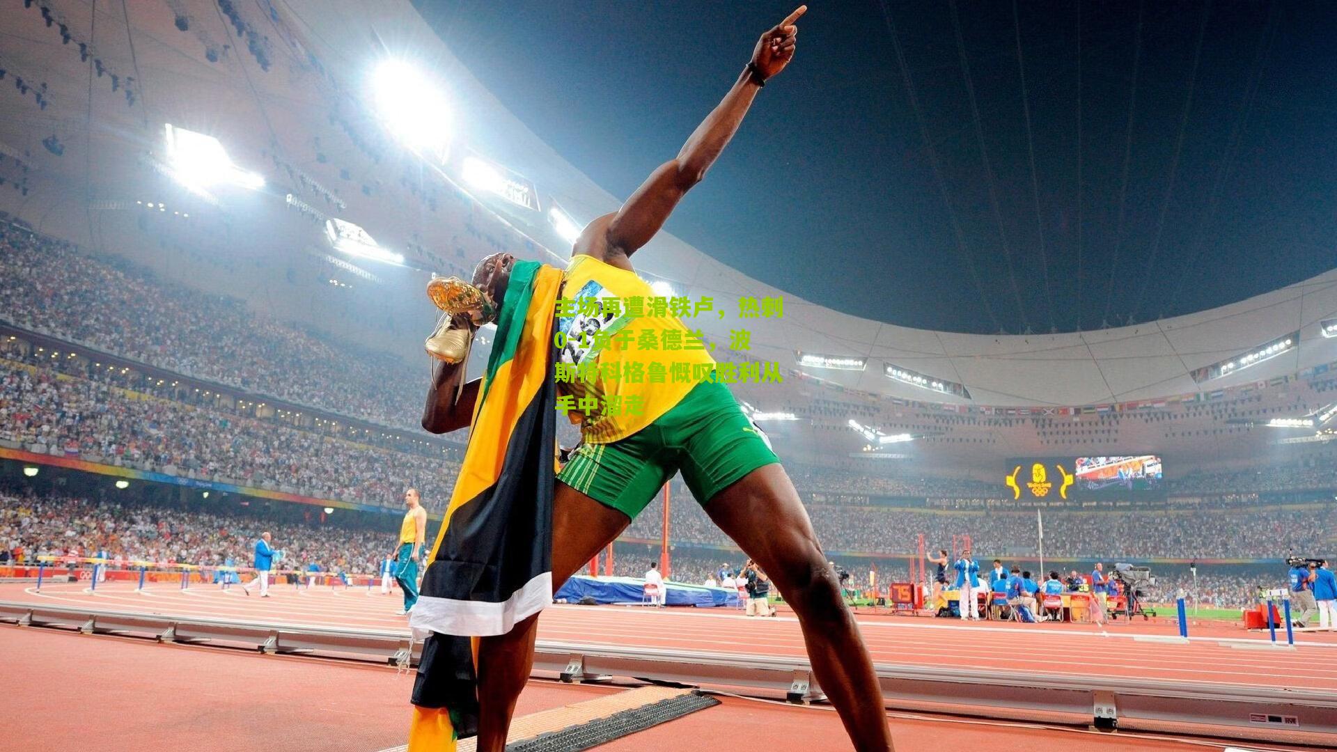 主场再遭滑铁卢，热刺0-1负于桑德兰，波斯特科格鲁慨叹胜利从手中溜走