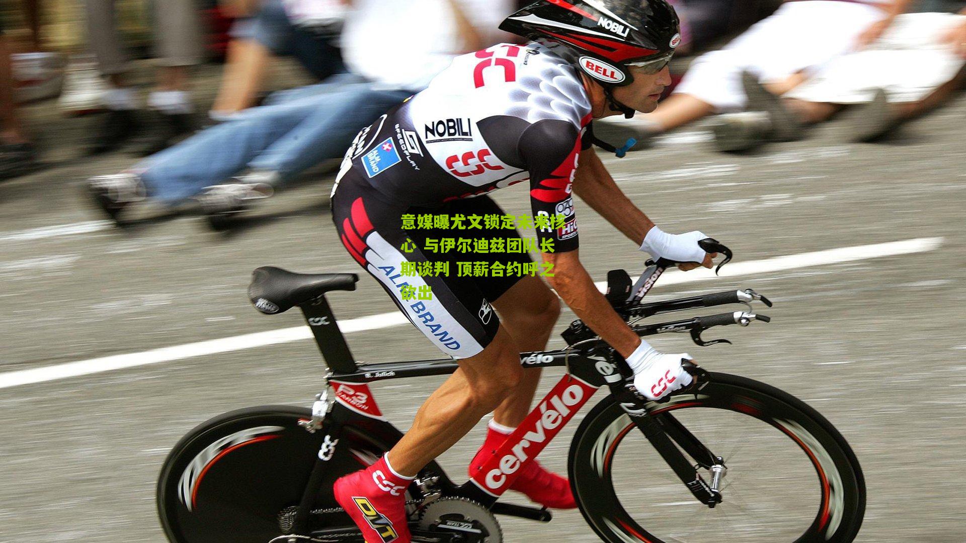 意媒曝尤文锁定未来核心 与伊尔迪兹团队长期谈判 顶薪合约呼之欲出