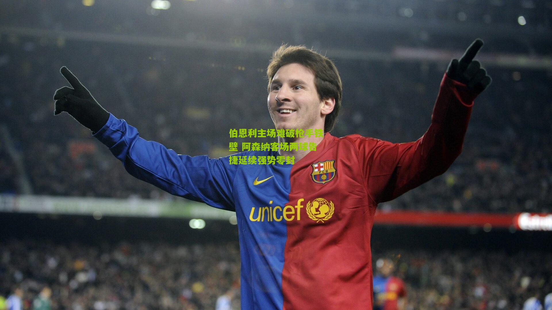 伯恩利主场难破枪手铁壁 阿森纳客场两球告捷延续强势零封