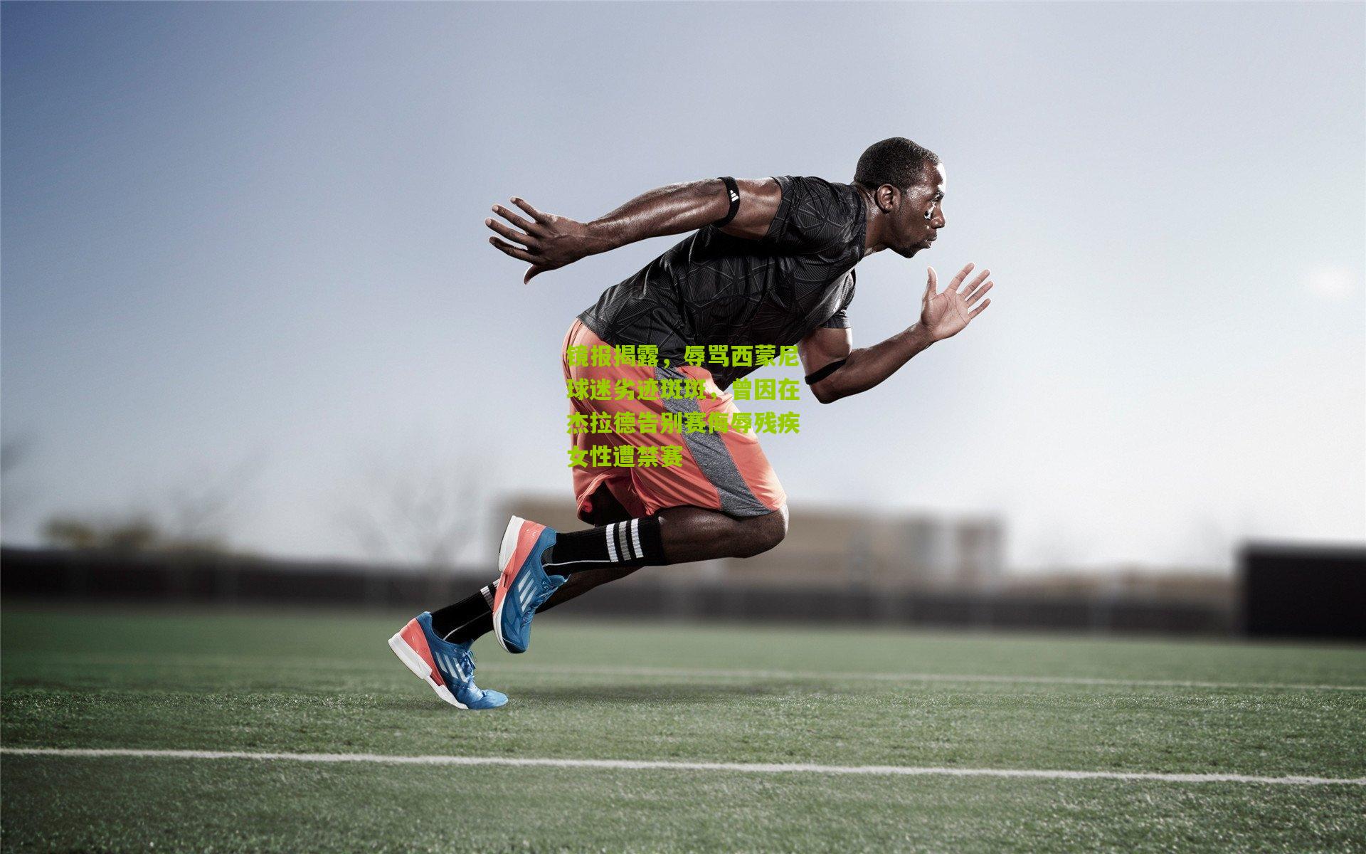 澳客-镜报揭露，辱骂西蒙尼球迷劣迹斑斑，曾因在杰拉德告别赛侮辱残疾女性遭禁赛