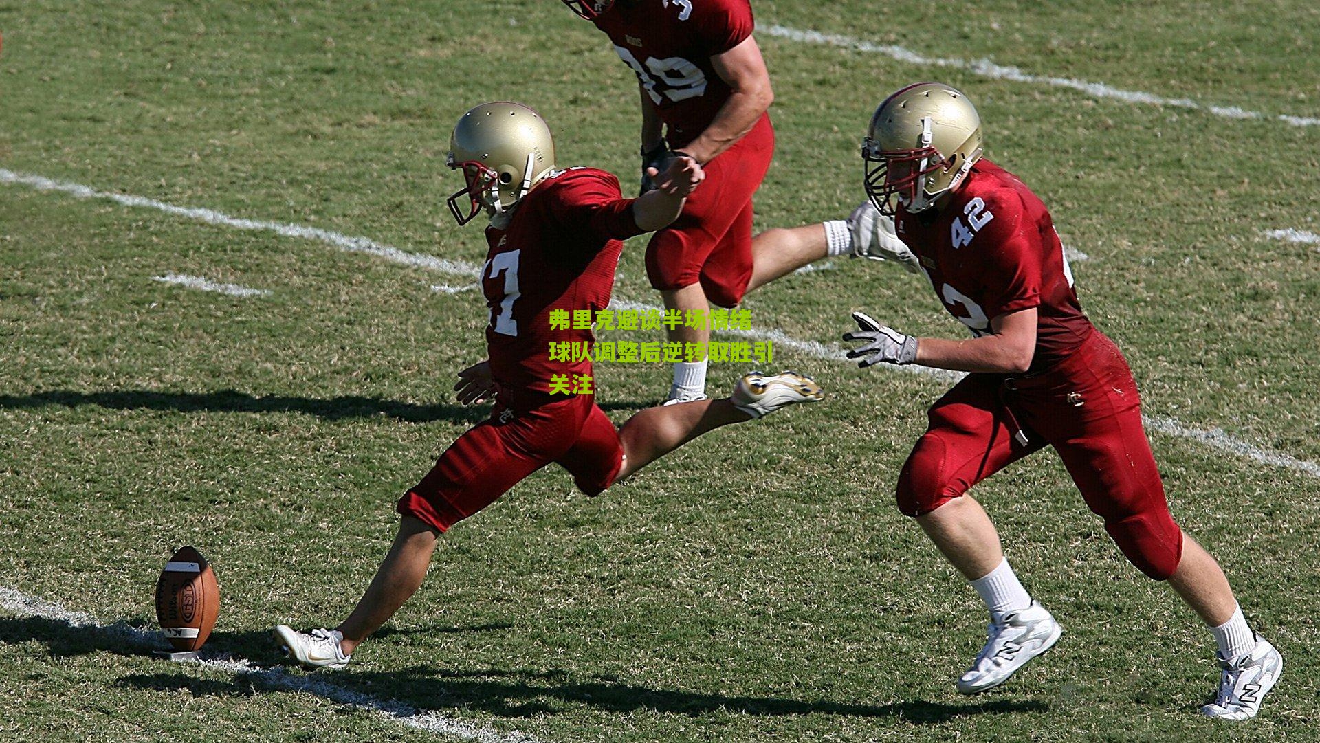 okooo：弗里克避谈半场情绪 球队调整后逆转取胜引关注